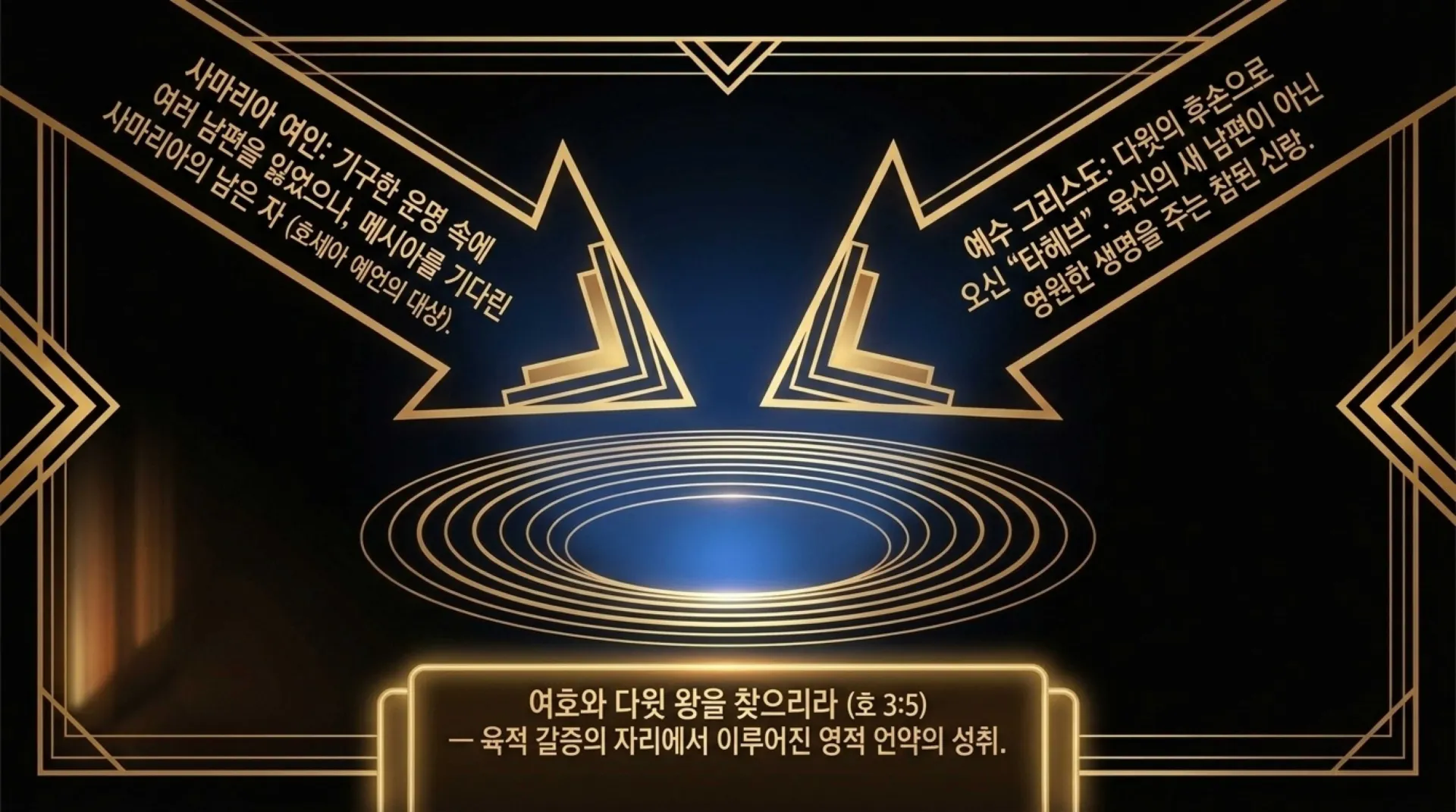 [기독론(201)] 호세아서에 나오는 그리스도의 예표(06) 영원한 신랑으로 다시 오실 여호와 하나님이신 우리 주 예수님(02)(호2:14~20)_2026-09- – 이미지 21