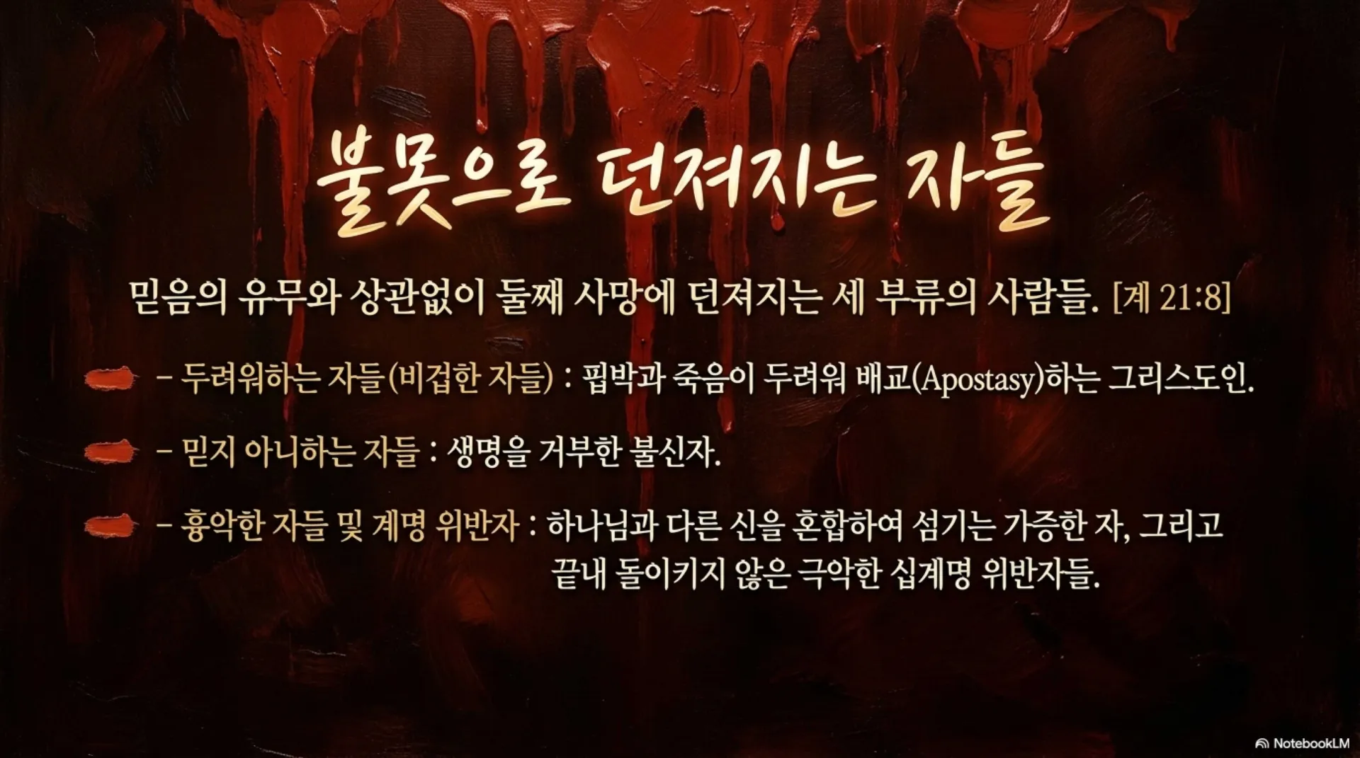 [생명책과행위책(09)] Eternal_Destinations.pdf_10_vora.jpg.webp