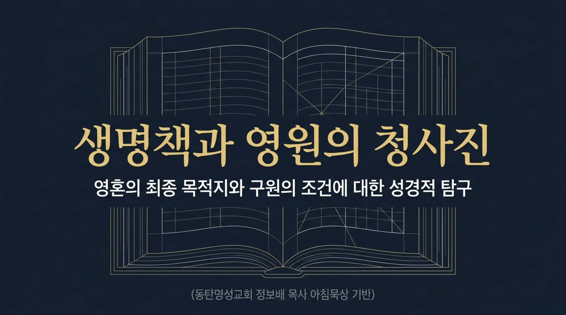 [생명책과행위책(09)] Eternity_Blueprint.pdf_1_vora.jpg.webp