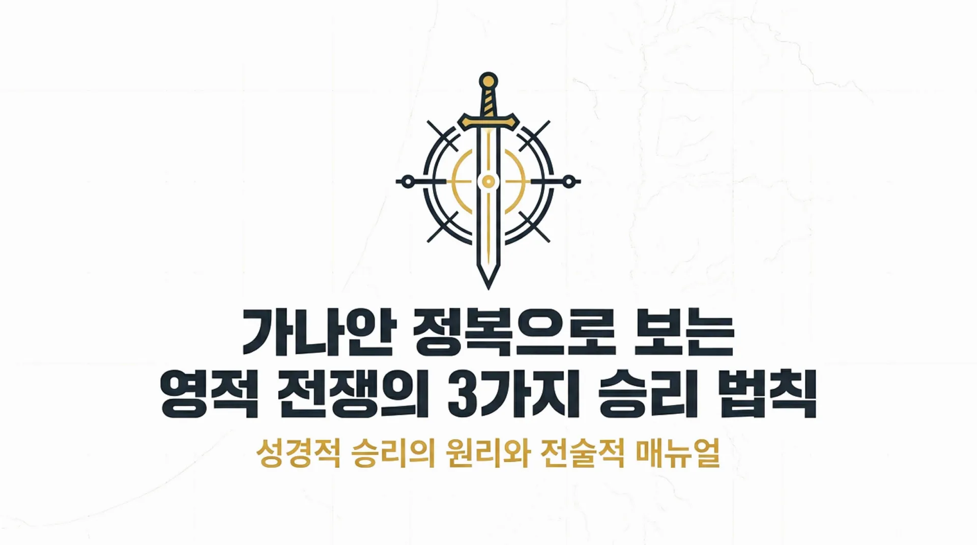 [기독론(80)] Spiritual_Warfare_Tactical_Manual.pdf_1_vora.jpg.webp