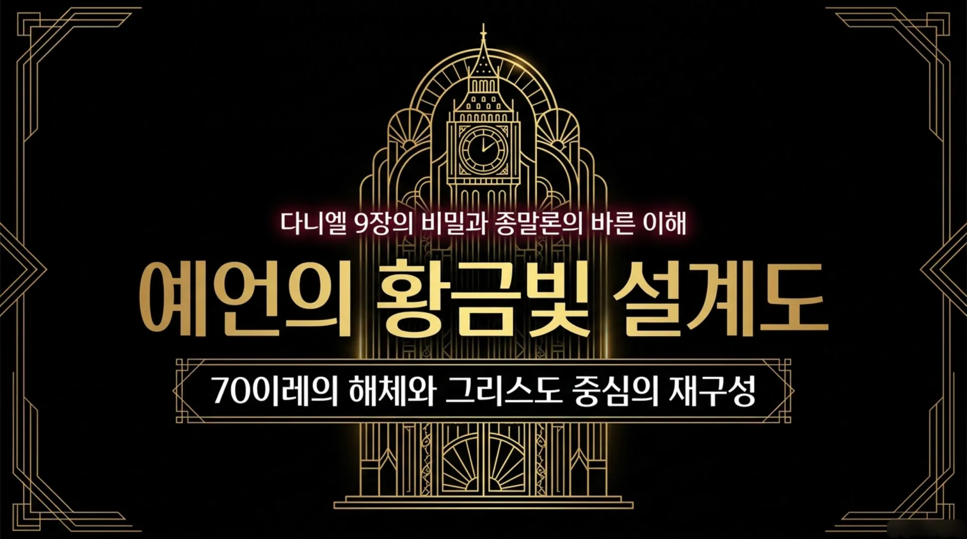 [기독론(193)] The_Christocentric_Seventy_Weeks.pdf_1_vora.jpg.webp