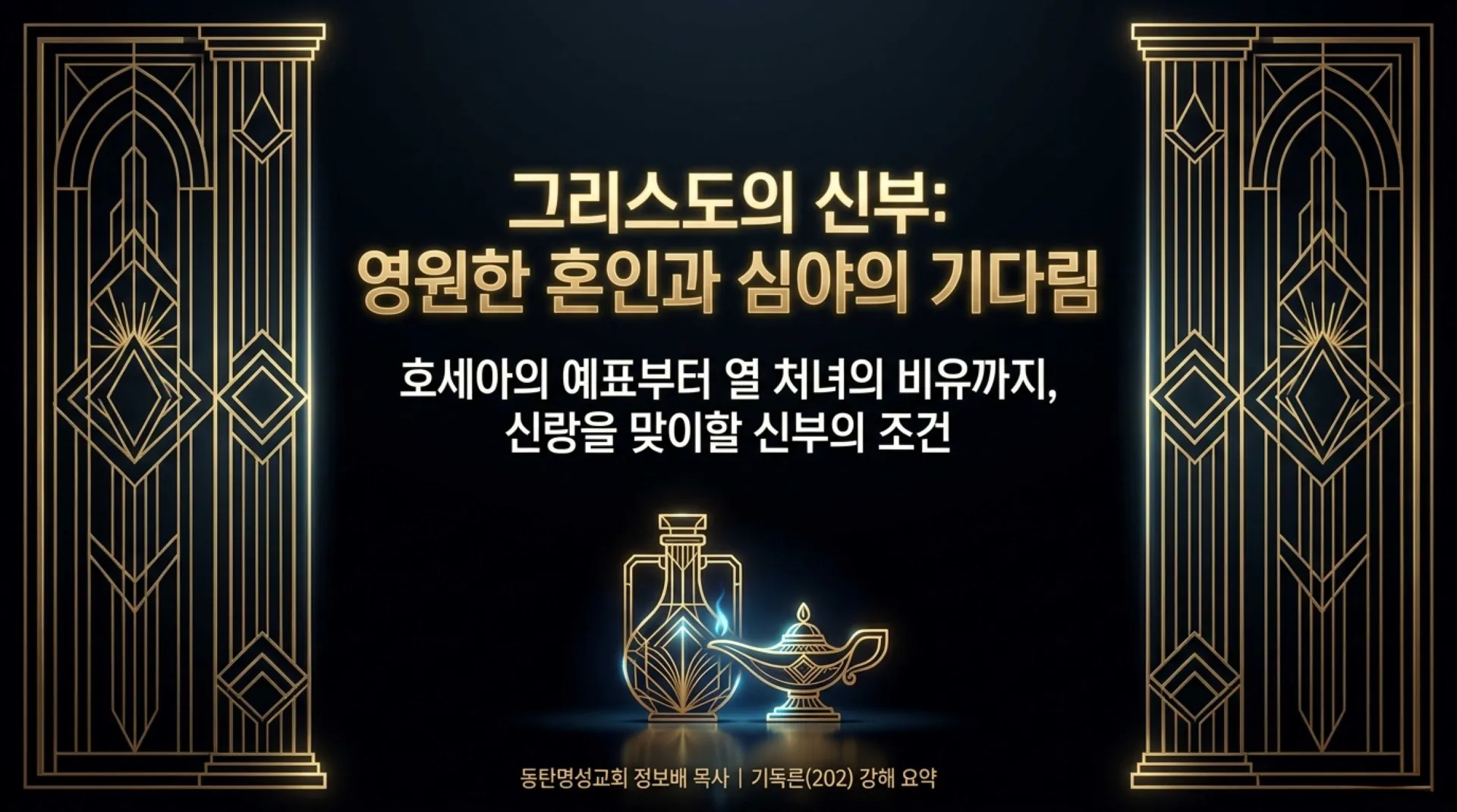 [기독론(202)] 호세아서에 나오는 그리스도의 예표(07) 신부는 어떻게 신랑을 맞을 준비를 하고 있어야 하는가?(호2:19~20)_2026-10-01(목) – 이미지 20