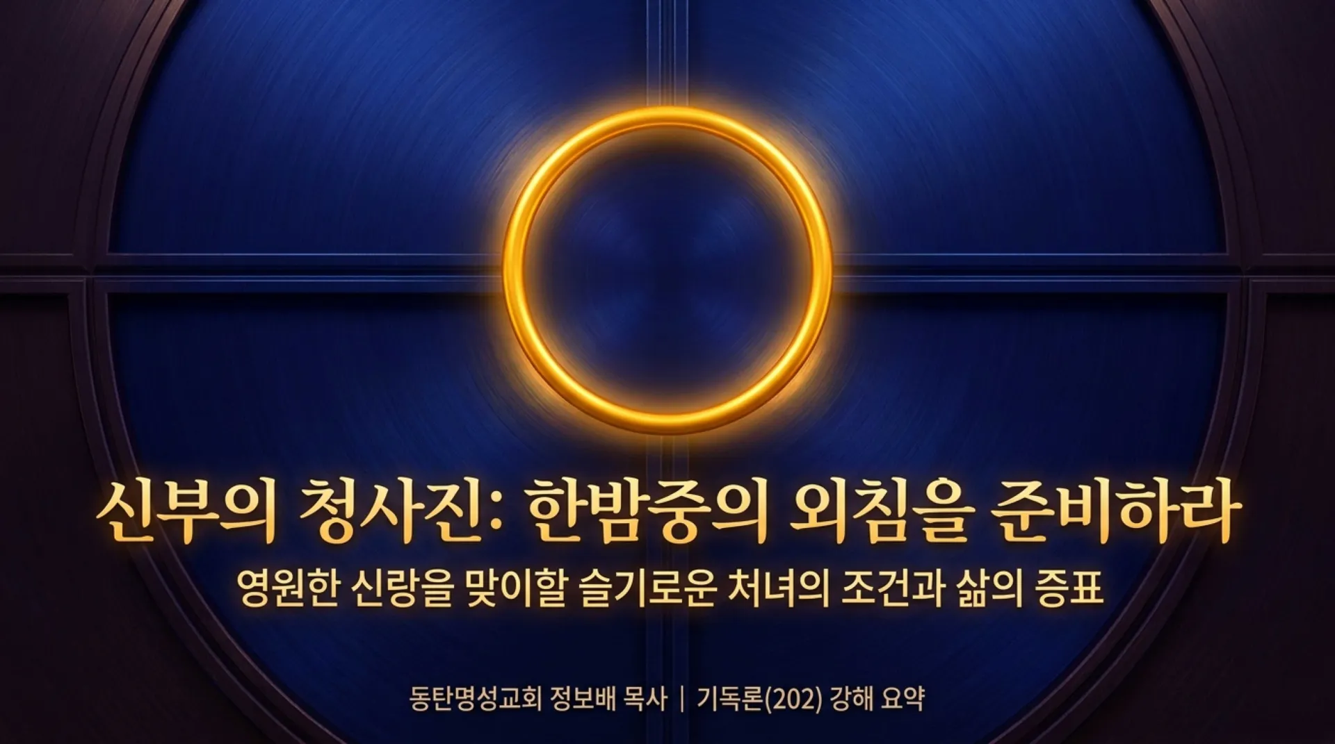 [기독론(202)] 호세아서에 나오는 그리스도의 예표(07) 신부는 어떻게 신랑을 맞을 준비를 하고 있어야 하는가?(호2:19~20)_2026-10-01(목) – 이미지 1