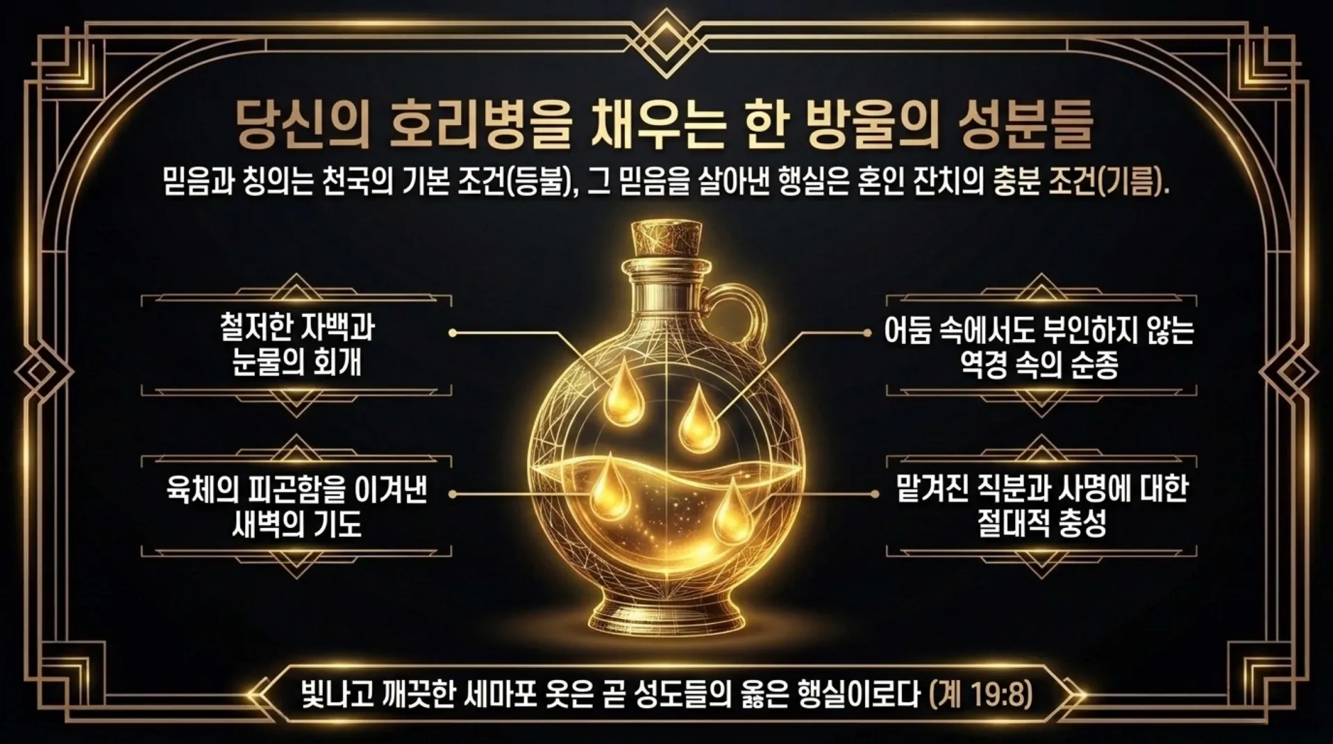 [기독론(202)] 호세아서에 나오는 그리스도의 예표(07) 신부는 어떻게 신랑을 맞을 준비를 하고 있어야 하는가?(호2:19~20)_2026-10-01(목) – 이미지 30