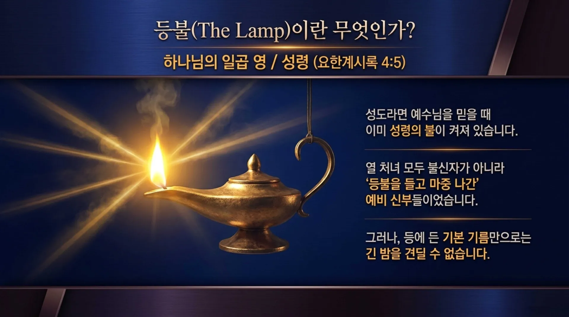 [기독론(202)] 호세아서에 나오는 그리스도의 예표(07) 신부는 어떻게 신랑을 맞을 준비를 하고 있어야 하는가?(호2:19~20)_2026-10-01(목) – 이미지 14