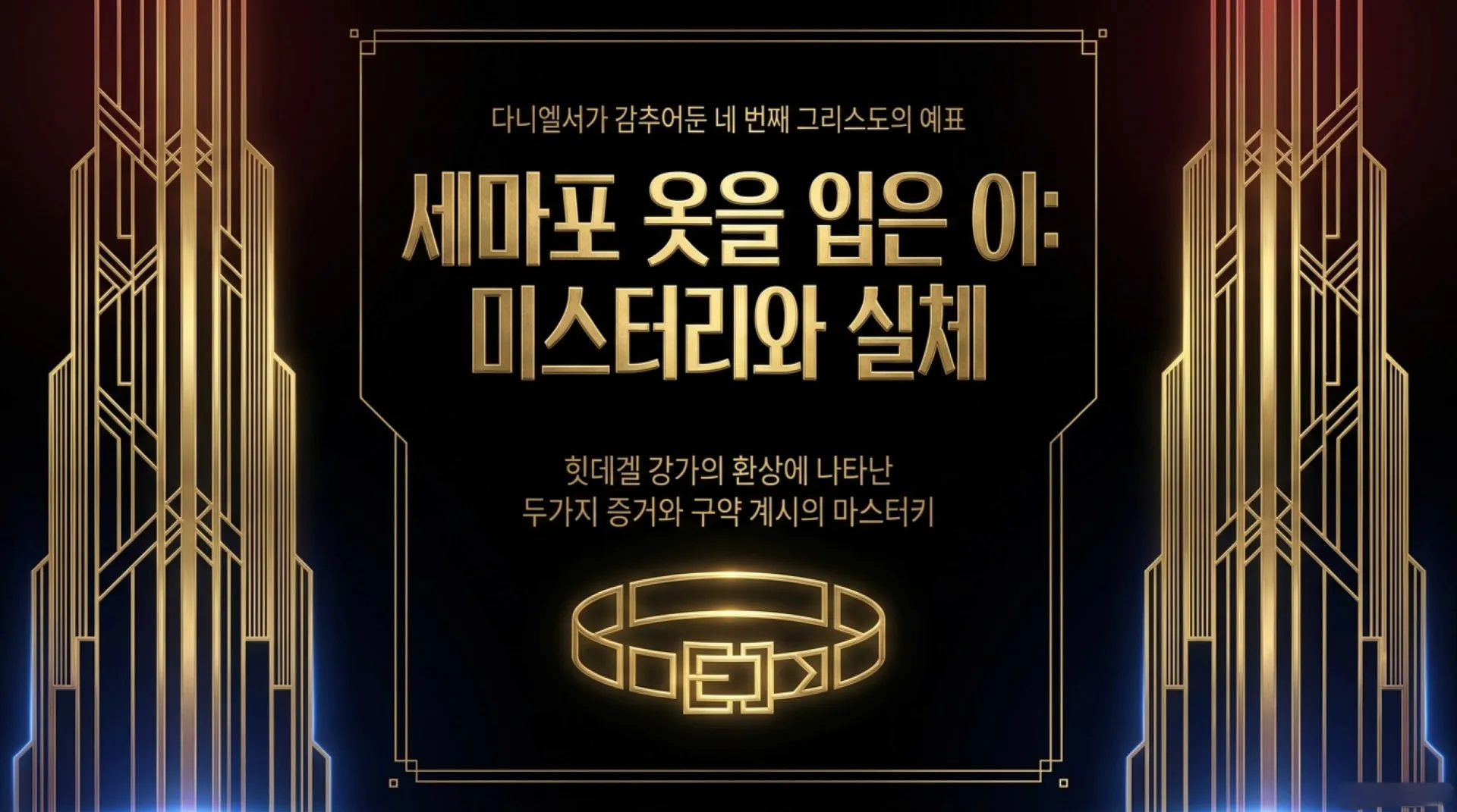 [기독론(194)] Daniel_s_Fourth_Christ.pdf_1_vora.jpg.webp