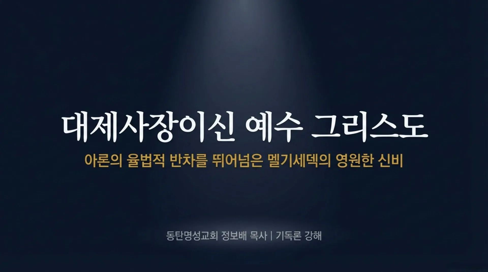 [기독론(63)] The_Eternal_Melchizedek_Priesthood.pdf_1_vora.jpg.webp