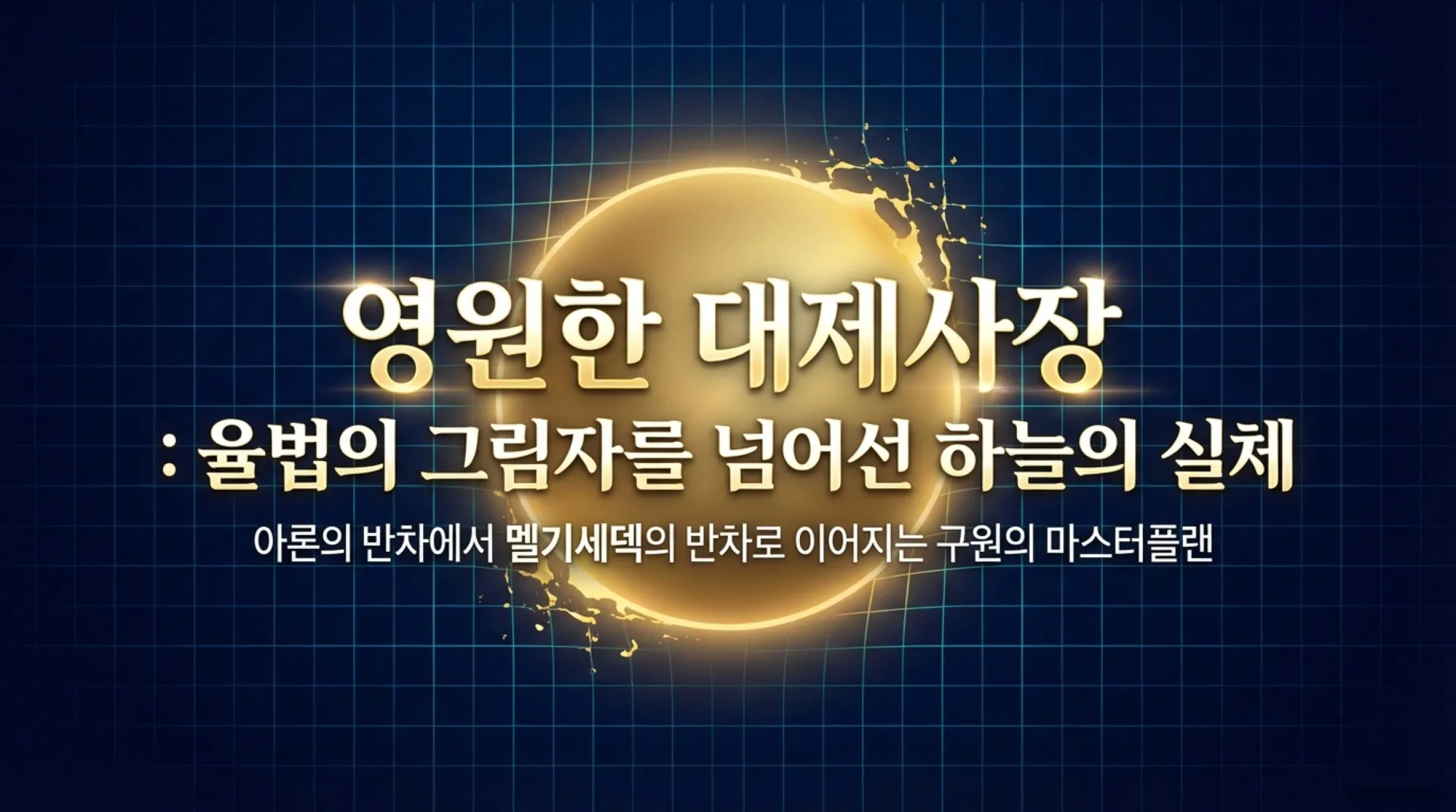 기독론(63] 멜기세덱과 예수 그리스도.pdf_1_vora.jpg.webp