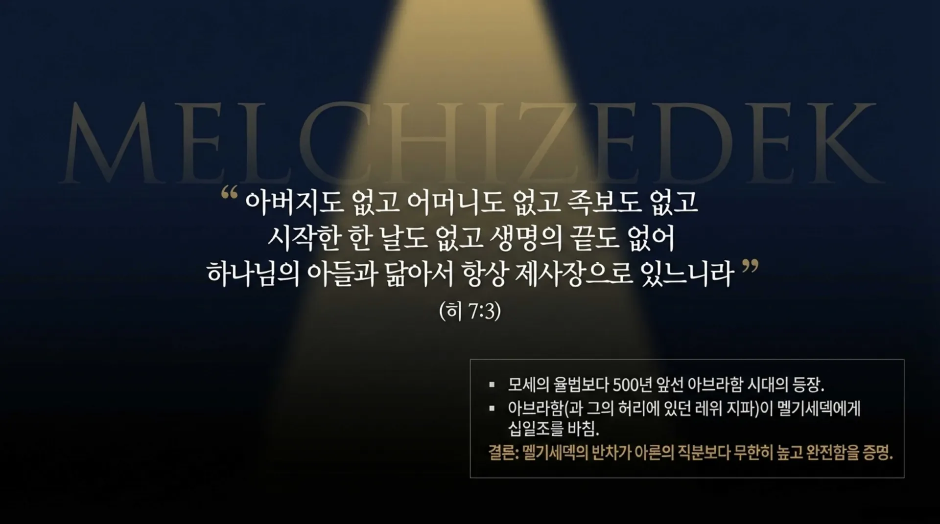 [기독론(63)] The_Eternal_Melchizedek_Priesthood.pdf_5_vora.jpg.webp