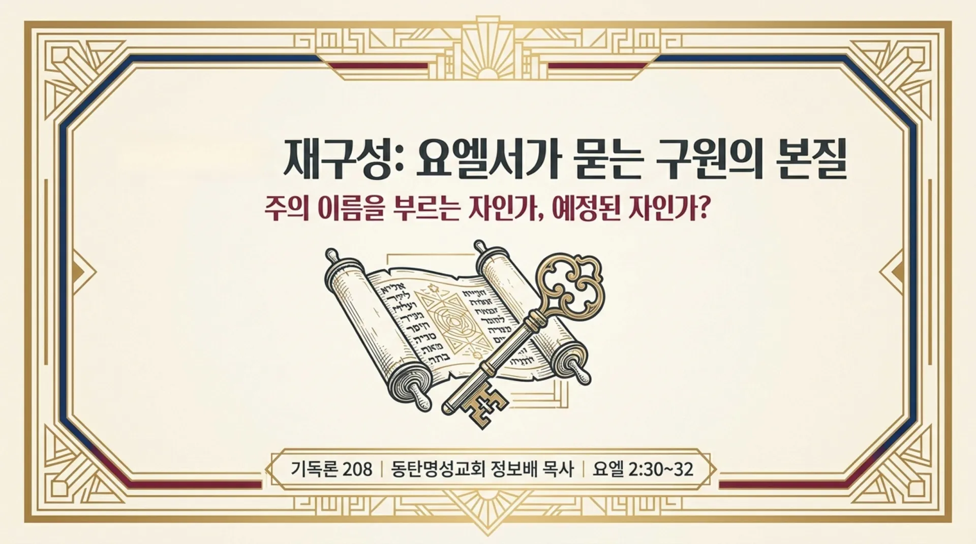 [기독론(208)] 요엘서에 나오는 그리스도의 예표(05)  누구든지 주의 이름을 부르는 자는 구원얻는가 아니면 예정된 자만 구원얻는가?(요엘2:30~32)_20 – 이미지 20