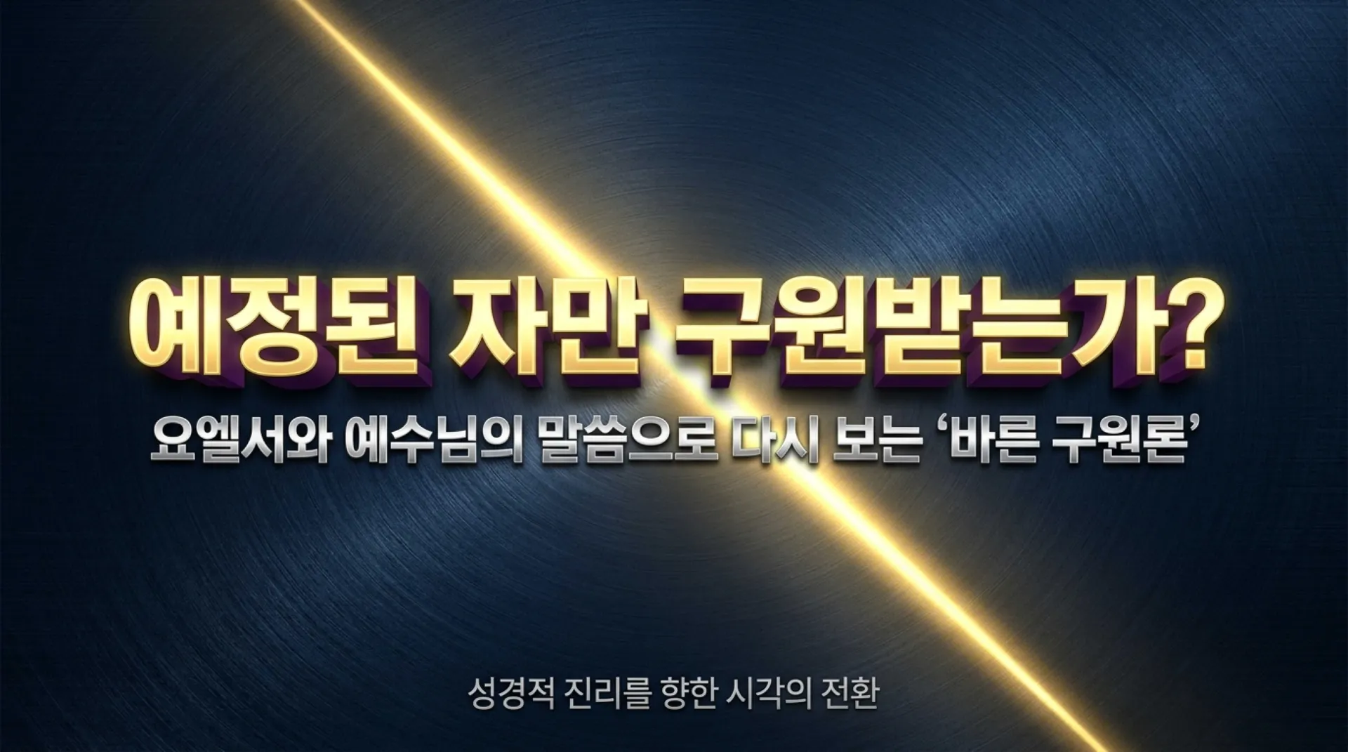 [기독론(208)] 요엘서에 나오는 그리스도의 예표(05)  누구든지 주의 이름을 부르는 자는 구원얻는가 아니면 예정된 자만 구원얻는가?(요엘2:30~32)_20 – 이미지 1