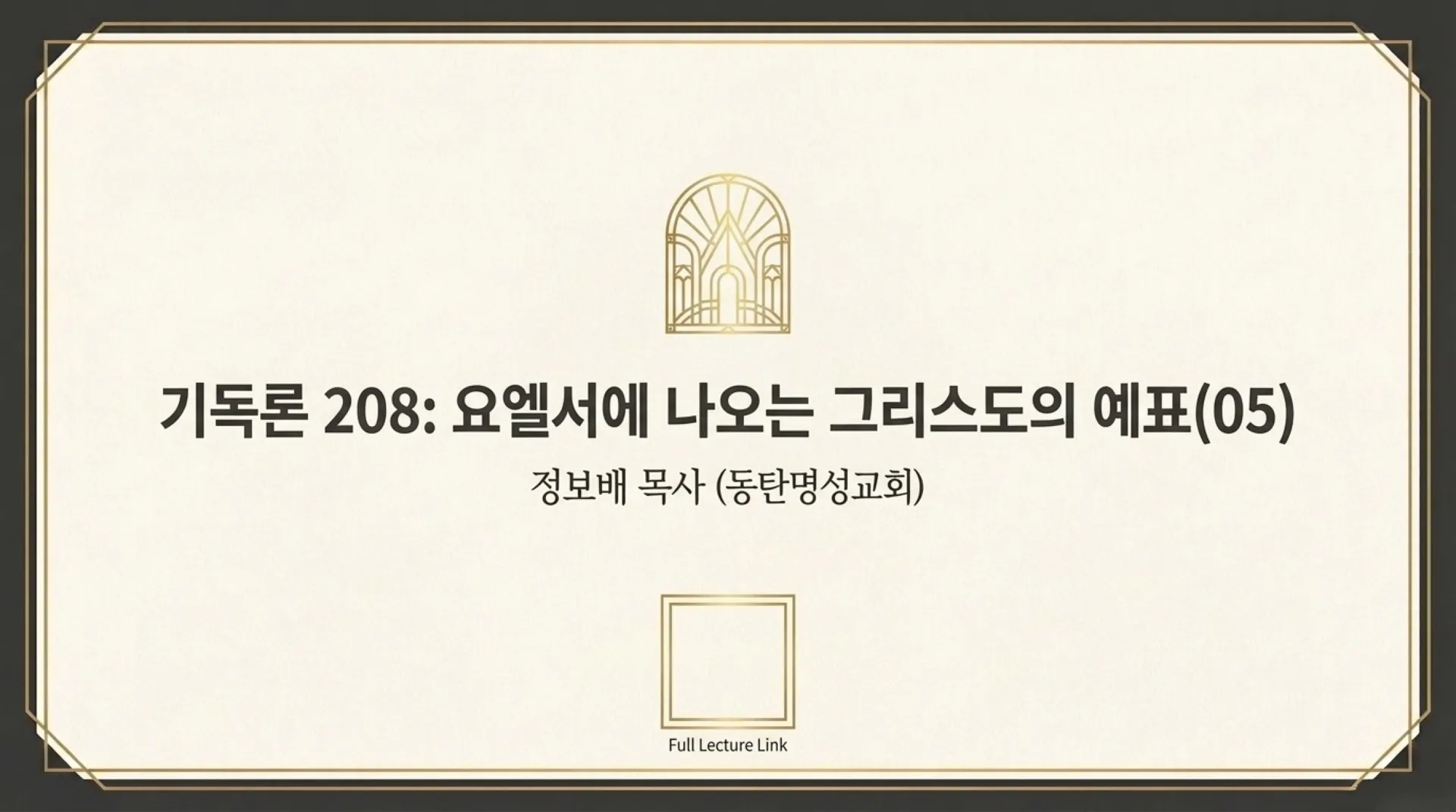 [기독론(208)] 요엘서에 나오는 그리스도의 예표(05)  누구든지 주의 이름을 부르는 자는 구원얻는가 아니면 예정된 자만 구원얻는가?(요엘2:30~32)_20 – 이미지 31