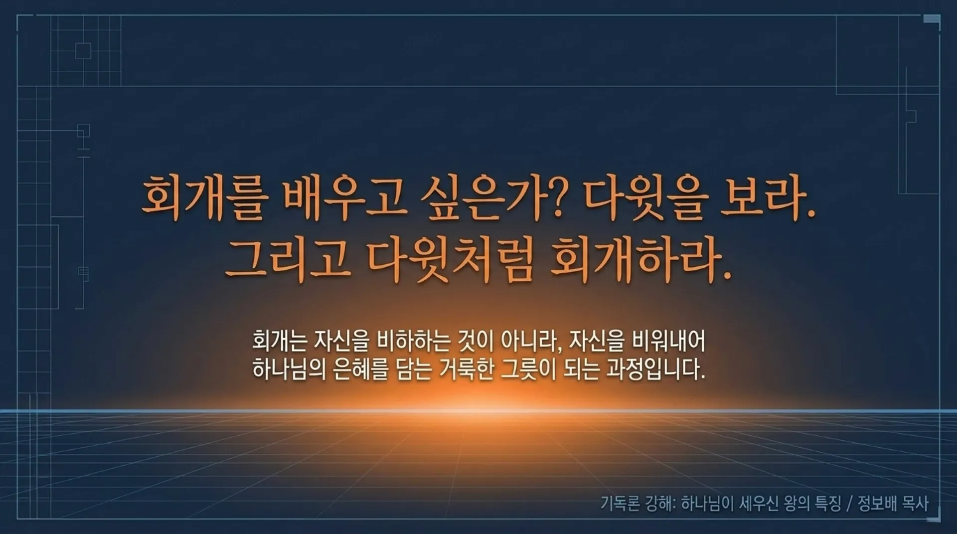 [기독론(116)] Blueprint_for_True_Repentance.pdf_15_vora.jpg.webp