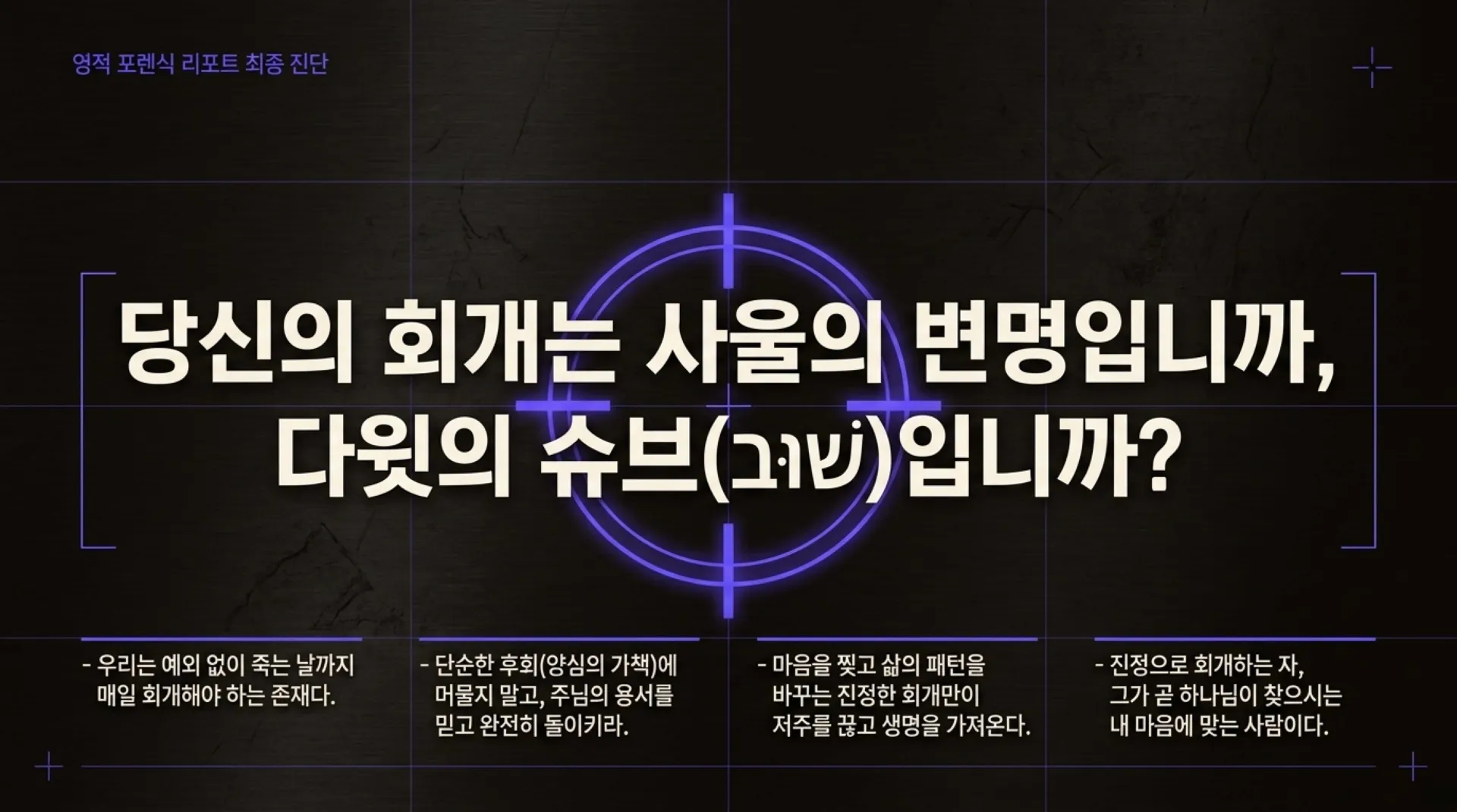 [기독론(116)] Repentance_Forensics_(2).pdf_10_vora.jpg.webp