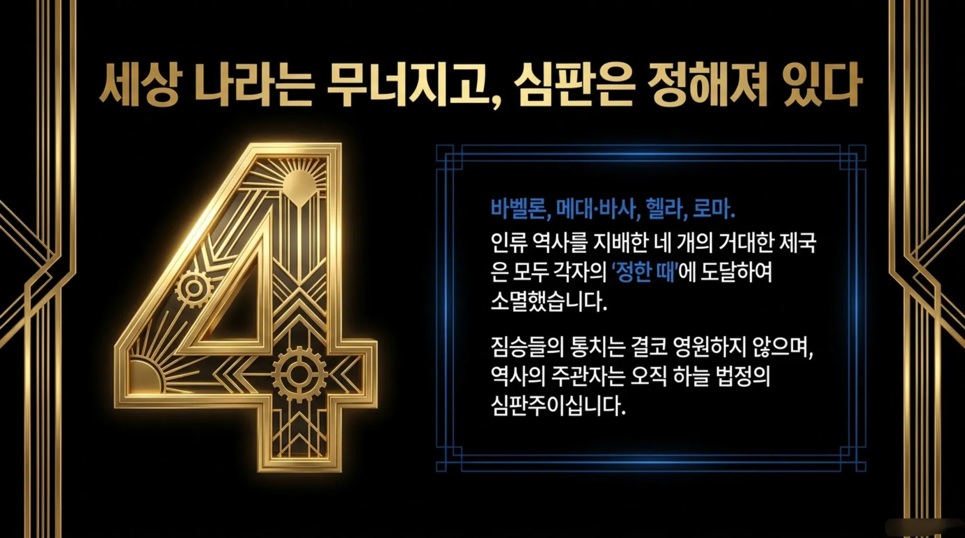 [단7장의네짐승] The_Eternal_History_Blueprint.pdf_2_vora.jpg.webp