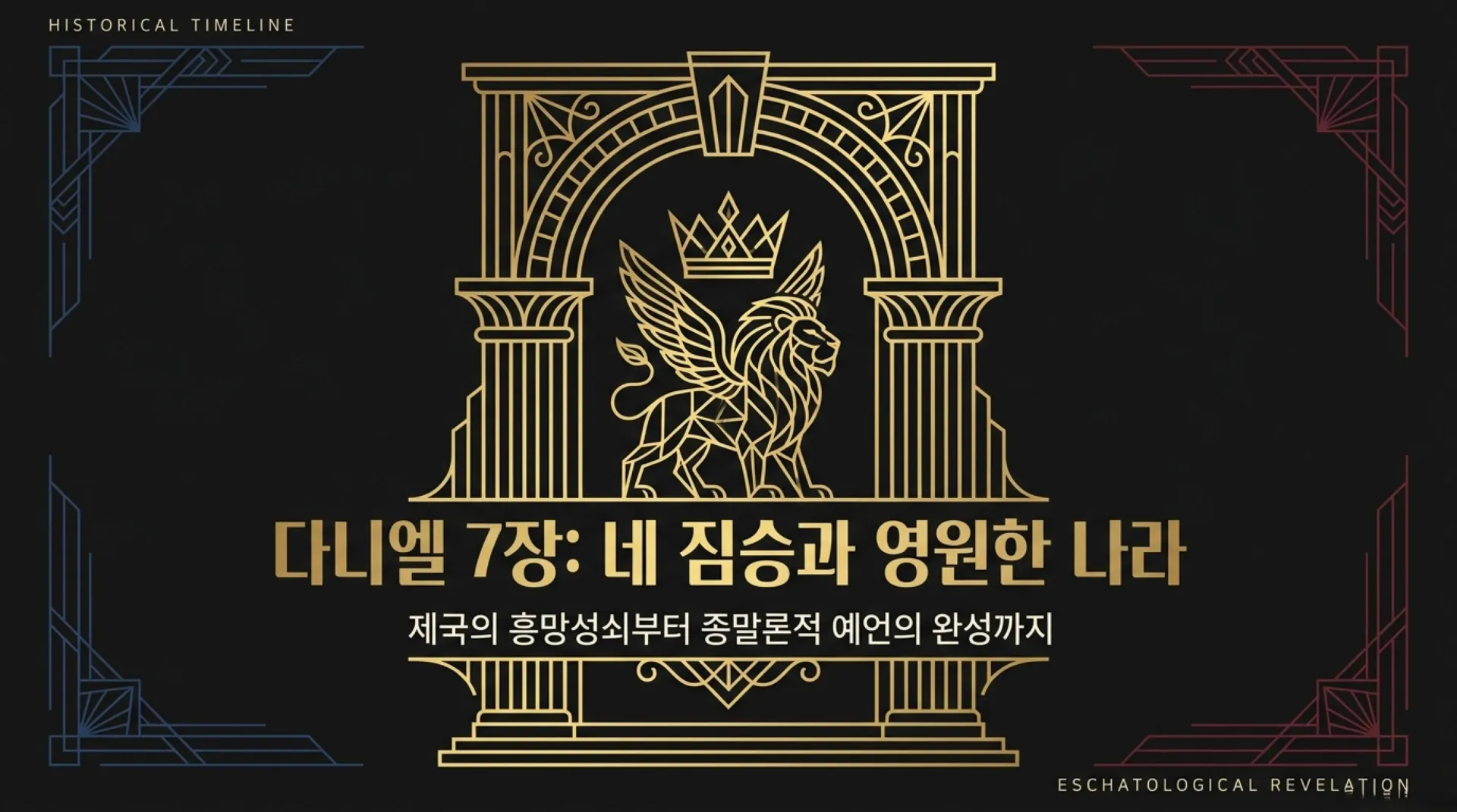 [단7장의네짐승] Daniel_7_Prophecy_Archive.pdf_1_vora.jpg.webp
