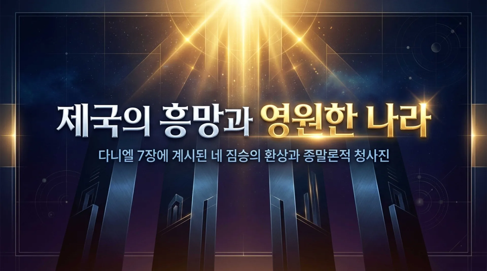 [단7장의네짐승] Empires_and_the_Eternal_Kingdom.pdf_1_vora.jpg.webp