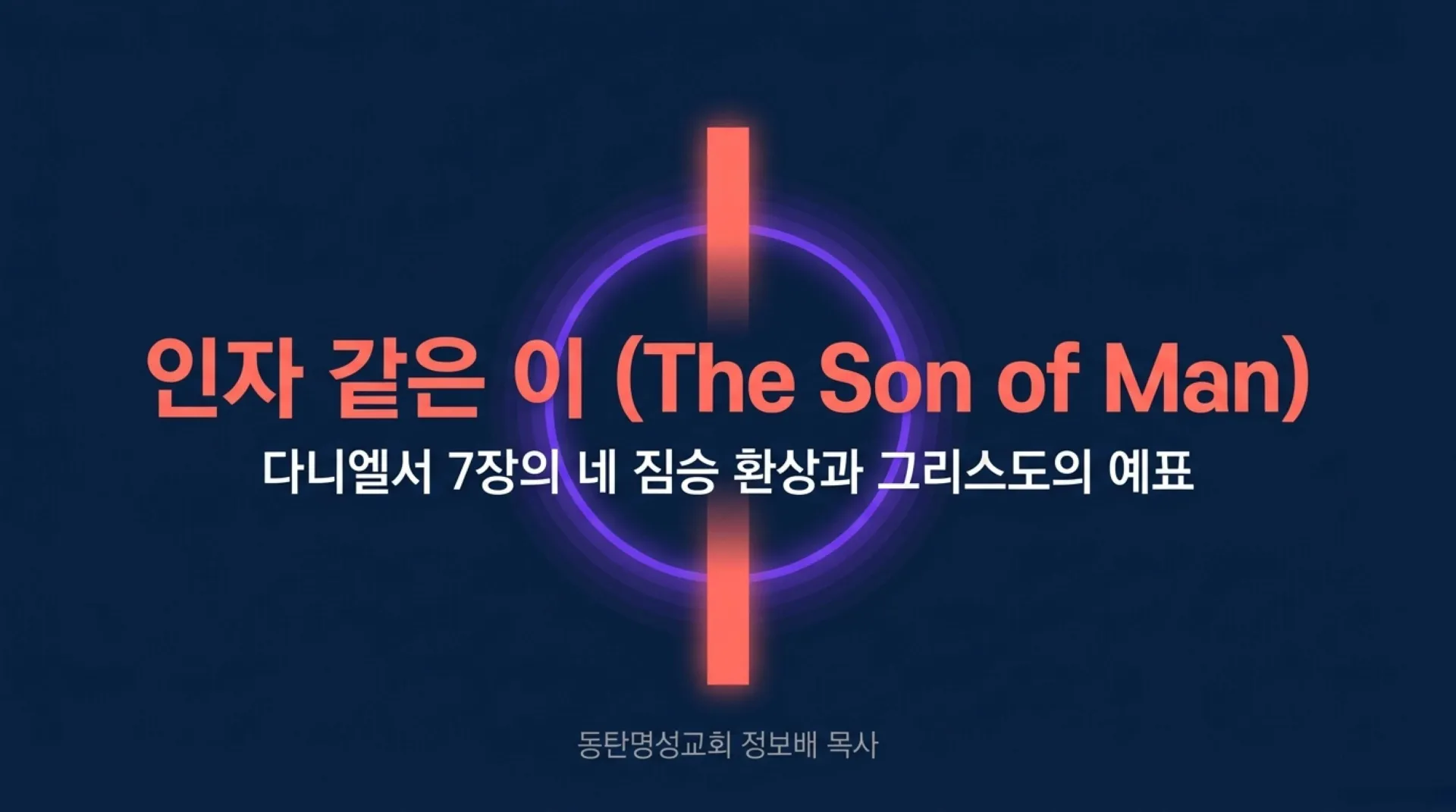 [기독론(182)] Beasts_and_the_Son_of_Man.pdf_1_vora.jpg.webp