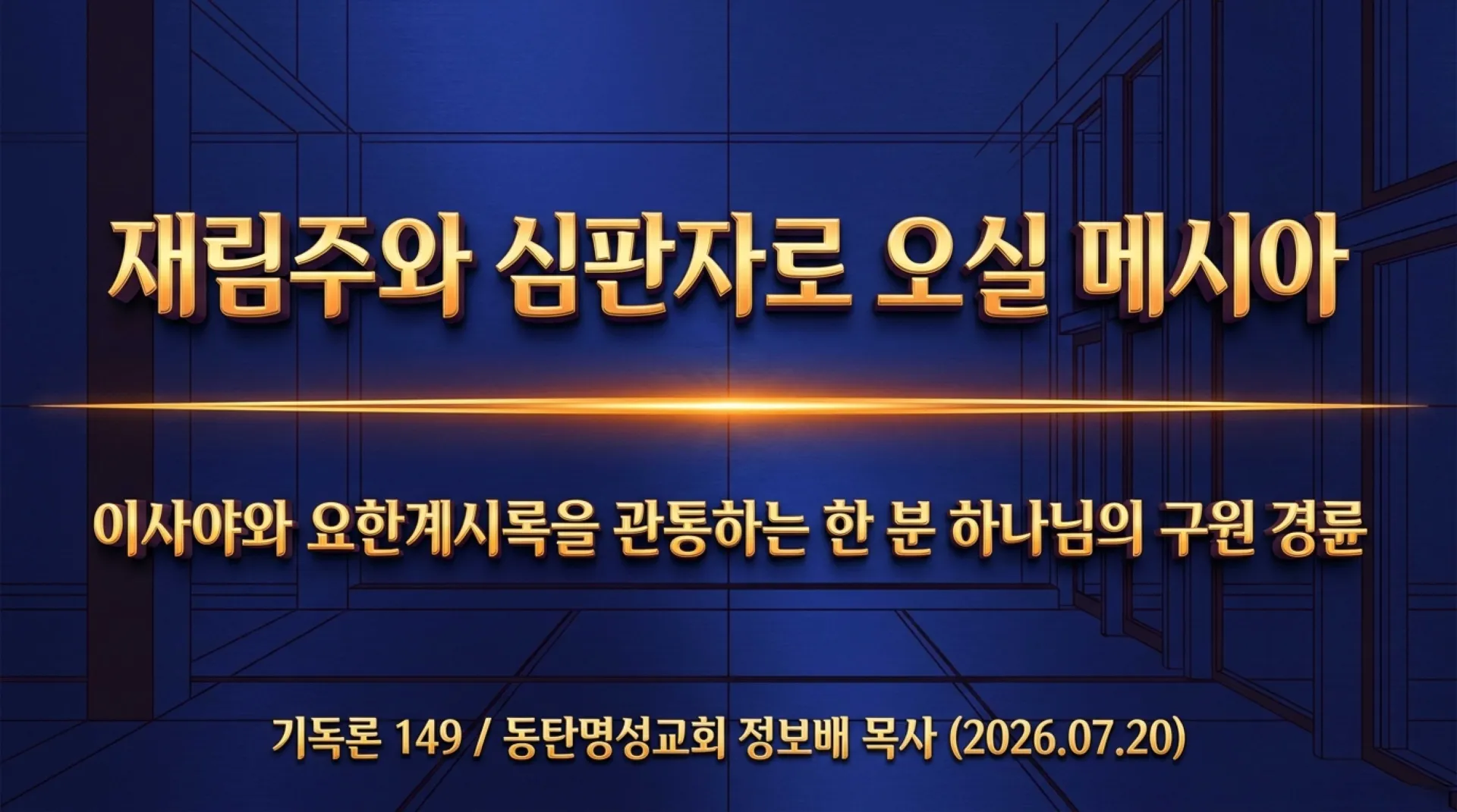 [기독론(149)] The_Returning_Messiah_and_Judge.pdf_1_vora.jpg.webp