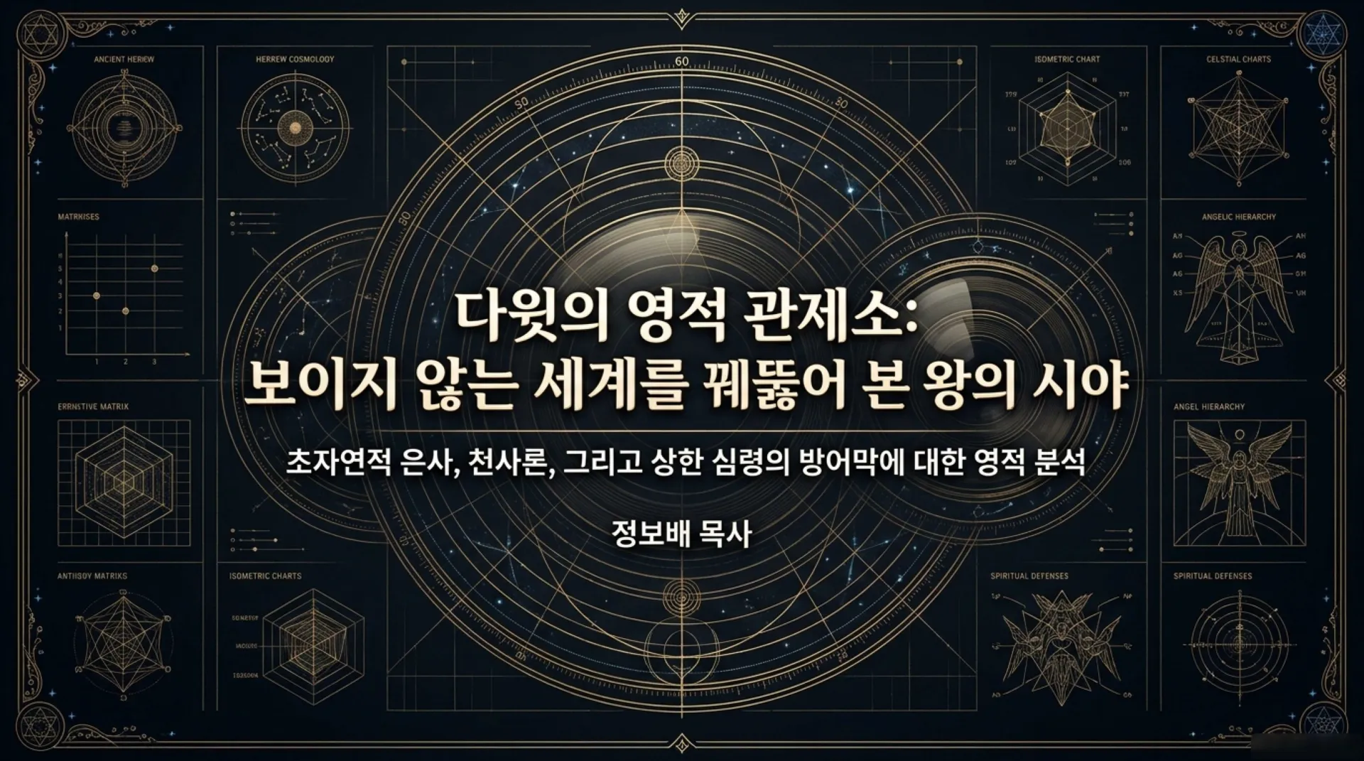 [기독론(97)] David_s_Spiritual_Command_Center.pdf_1_vora.jpg.webp