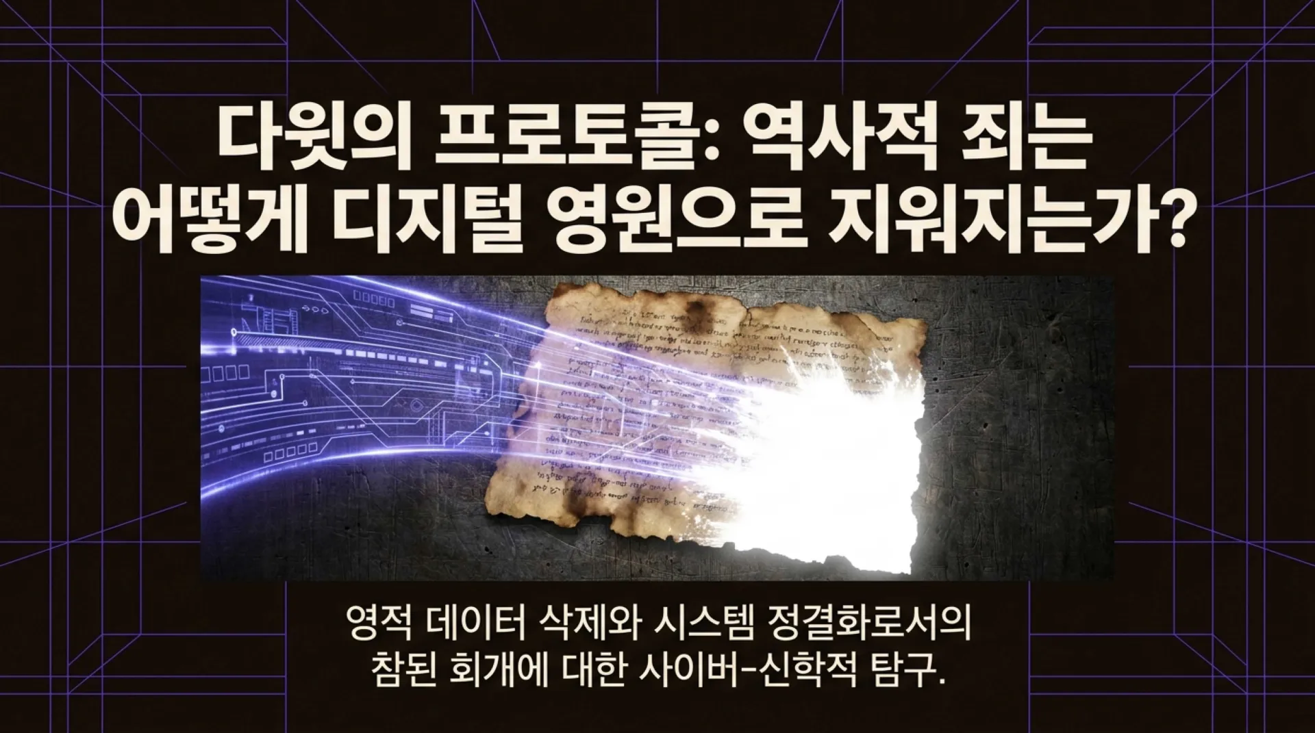 [기독론(117)] David_s_Protocol.pdf_1_vora.jpg.webp