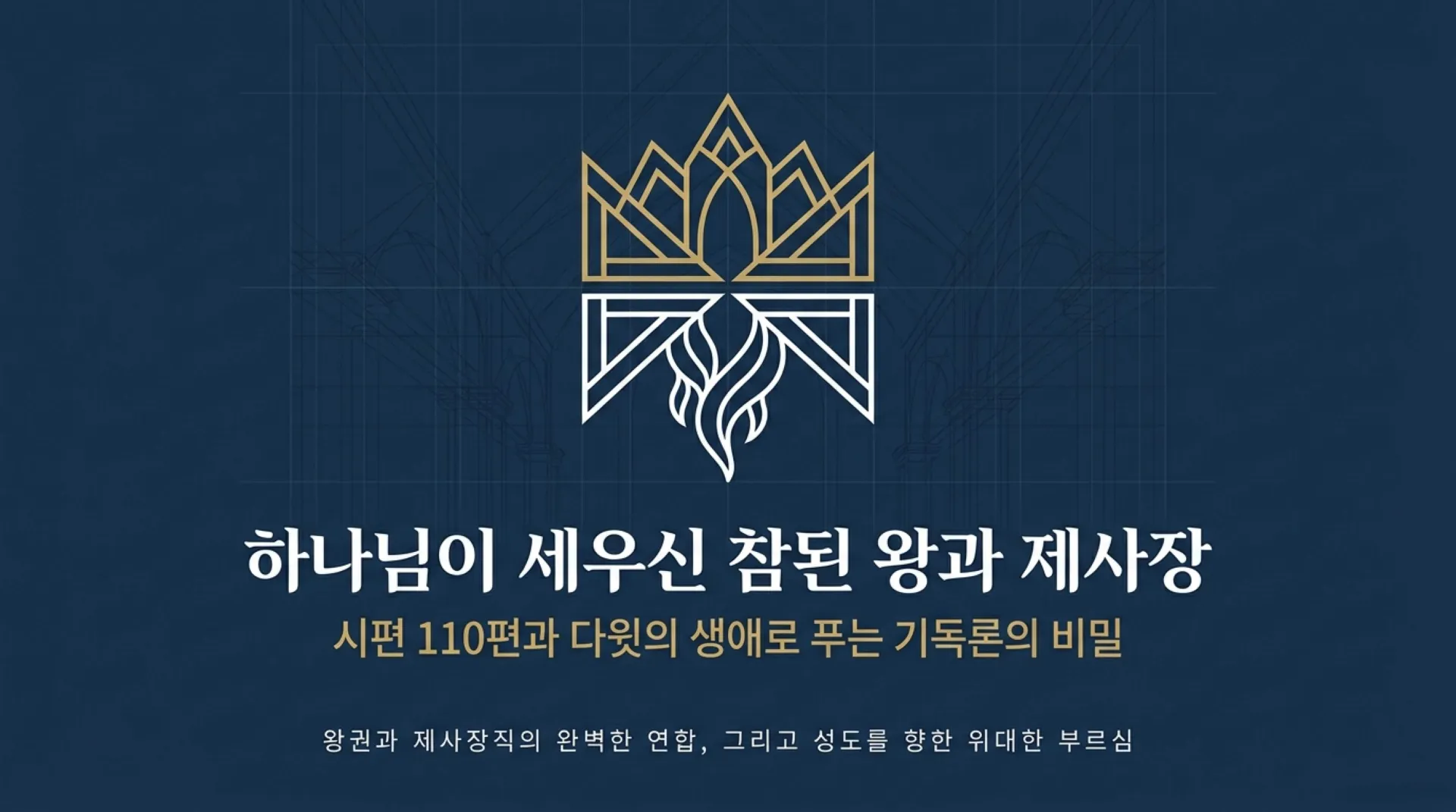 [기독론(103)] The_King_Priest.pdf_1_vora.jpg.webp