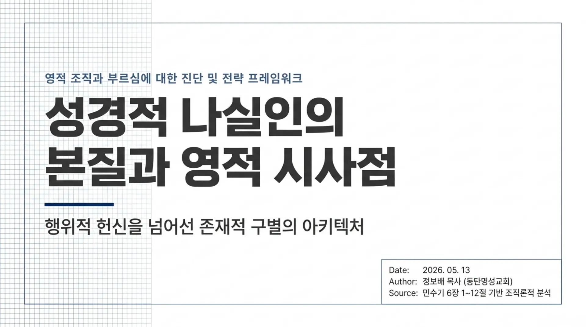 [기독론(90)] Nazirite_Strategic_Architecture.pdf_1_vora.jpg.webp