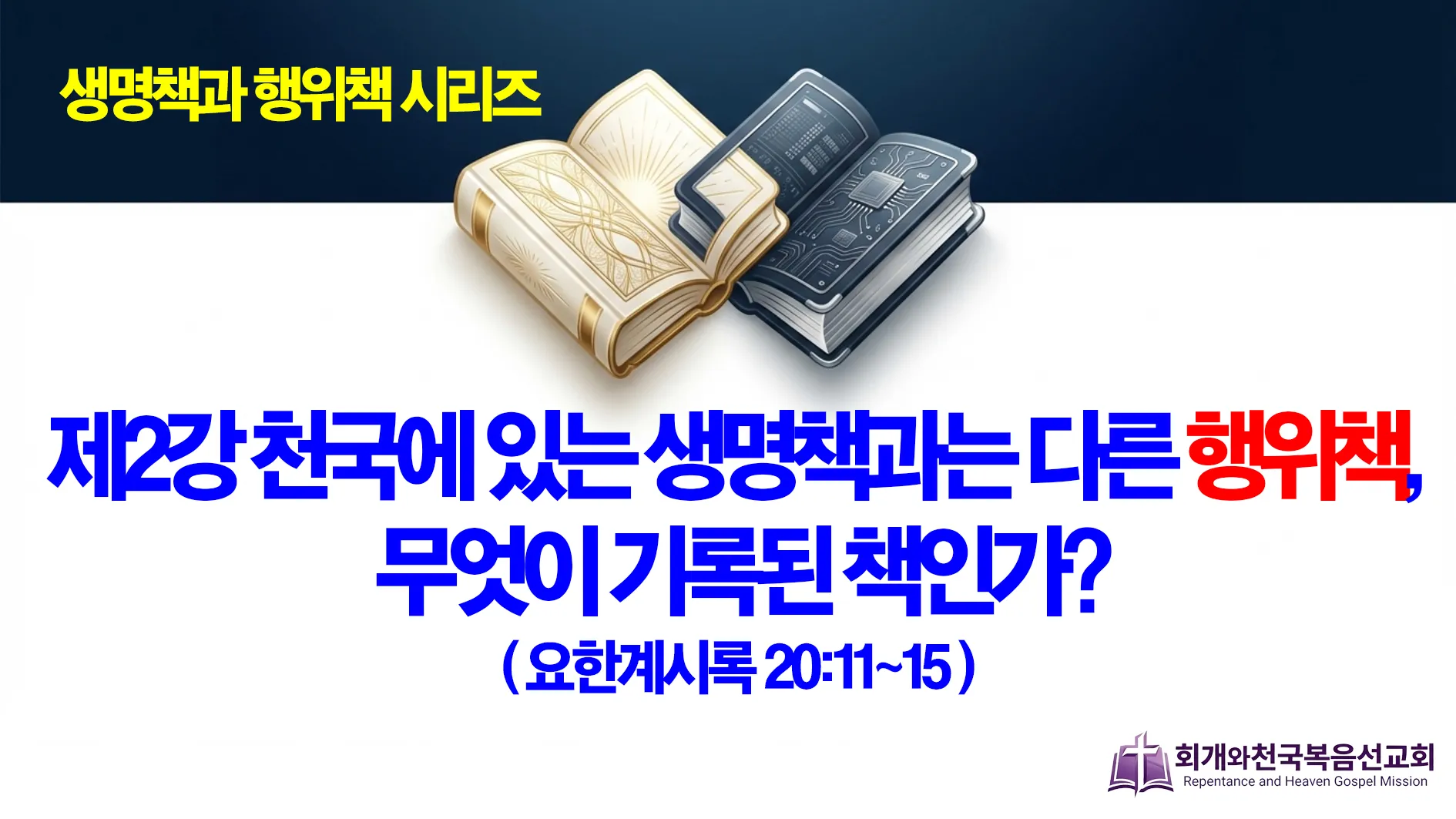 2026-03-01 생명책과 행위책(02).jpg.webp