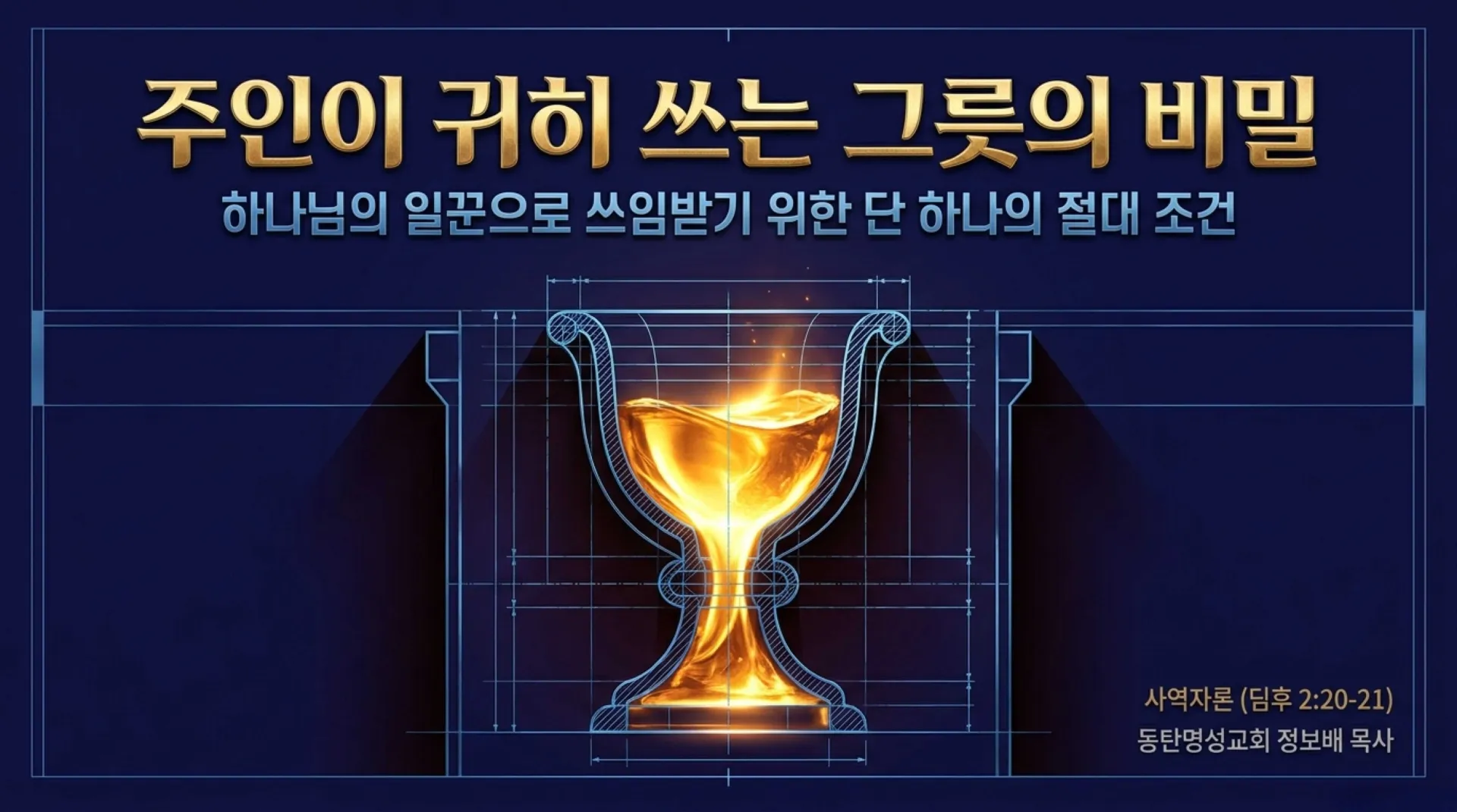 [사명자론(02)] The_Pure_Vessel (1).pdf_1_vora.jpg.webp