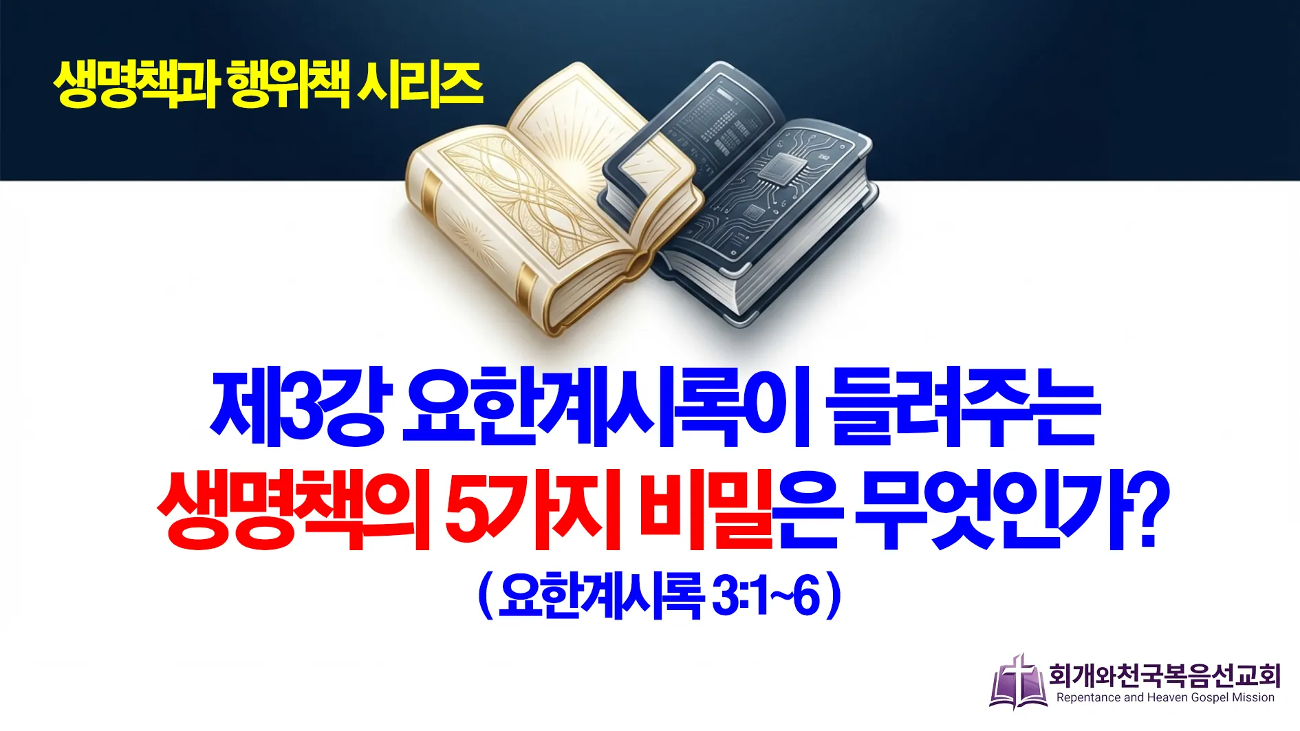 2026-03-01 생명책과 행위책(03).jpg.webp