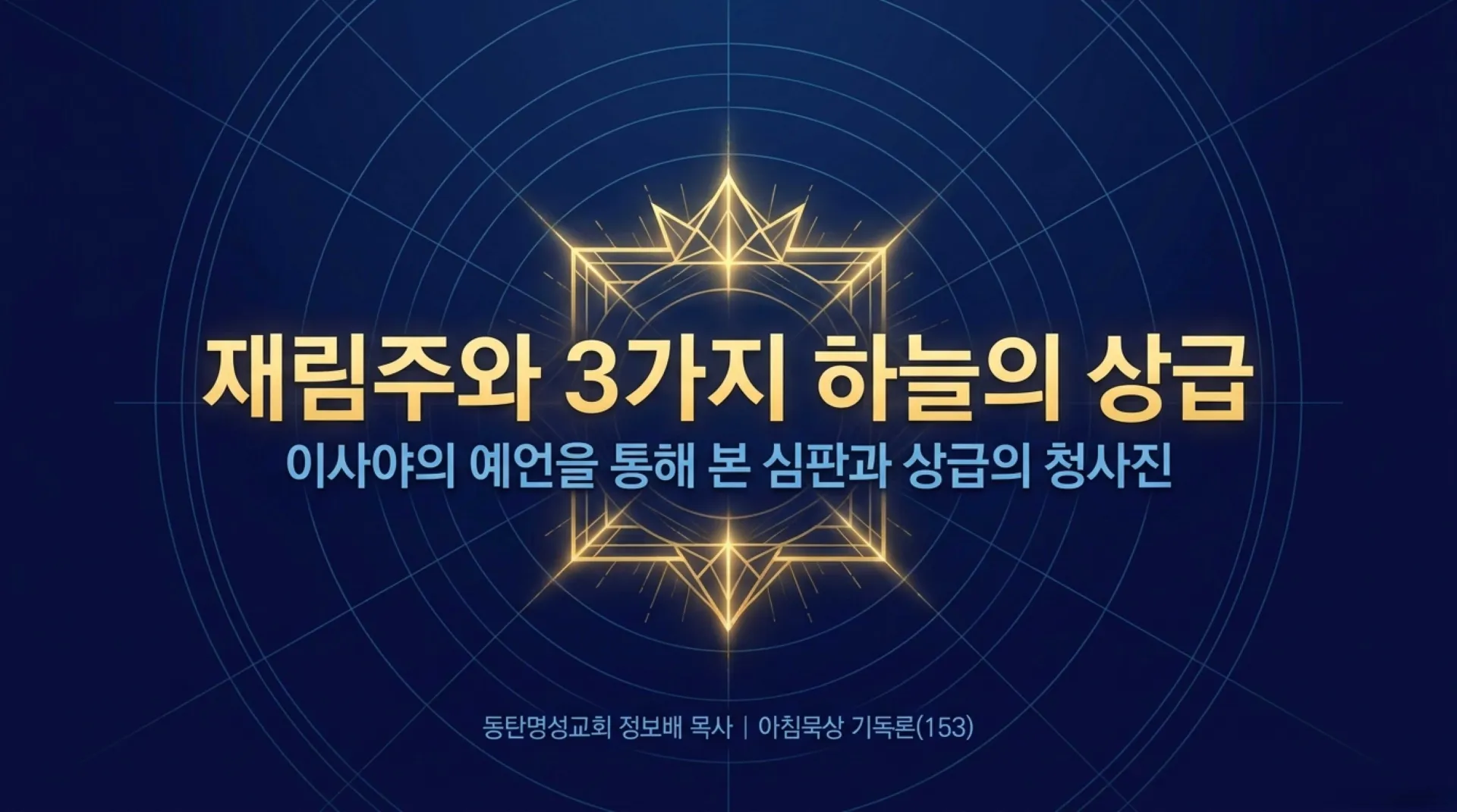 [기독론(153)] Celestial_Reward_Blueprint.pdf_1_vora.jpg.webp