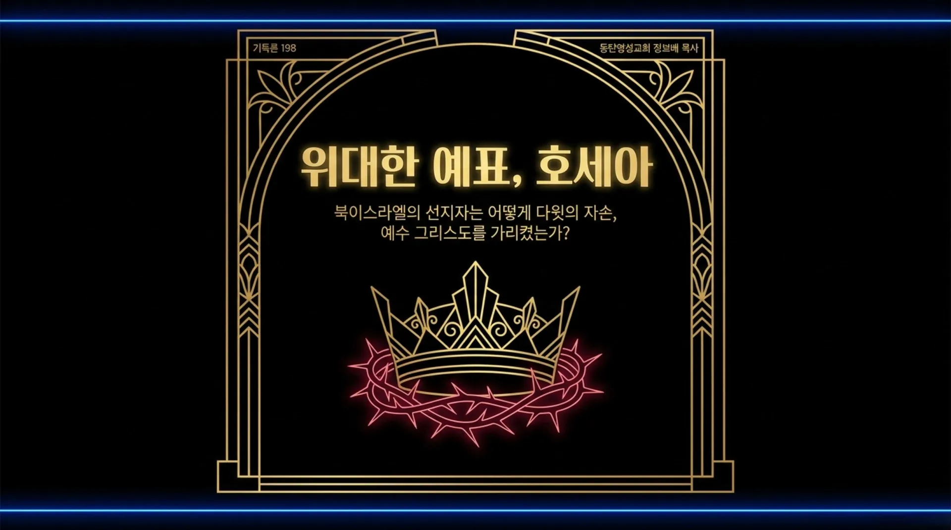 [기독론(198)] 호세아서에 나오는 그리스도의 예표(03) 어떻게 예수님은 북이스라엘과 남유다의 우두머리이자 왕이 되셨는가?(호1:10~11)_2026-09-2 – 이미지 20
