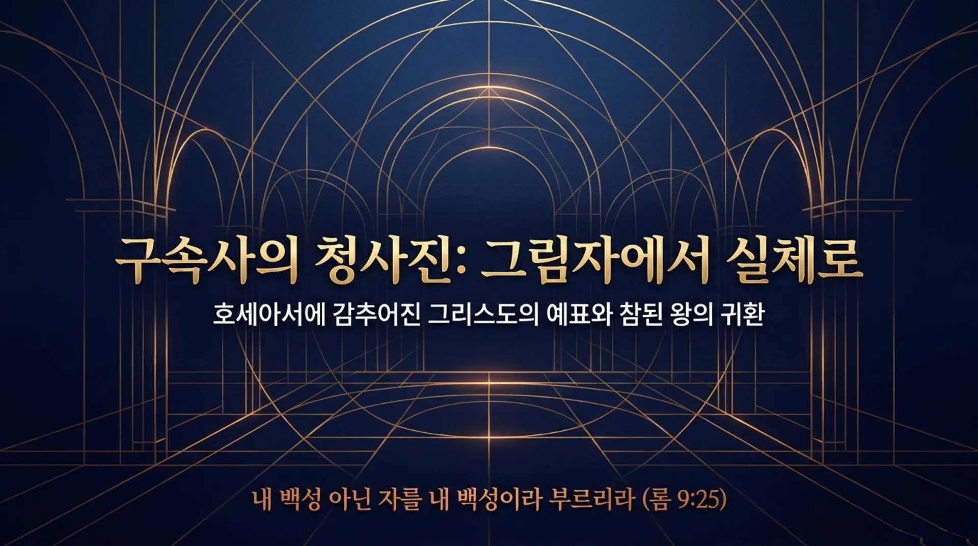 [기독론(198)] 호세아서에 나오는 그리스도의 예표(03) 어떻게 예수님은 북이스라엘과 남유다의 우두머리이자 왕이 되셨는가?(호1:10~11)_2026-09-2 – 이미지 1