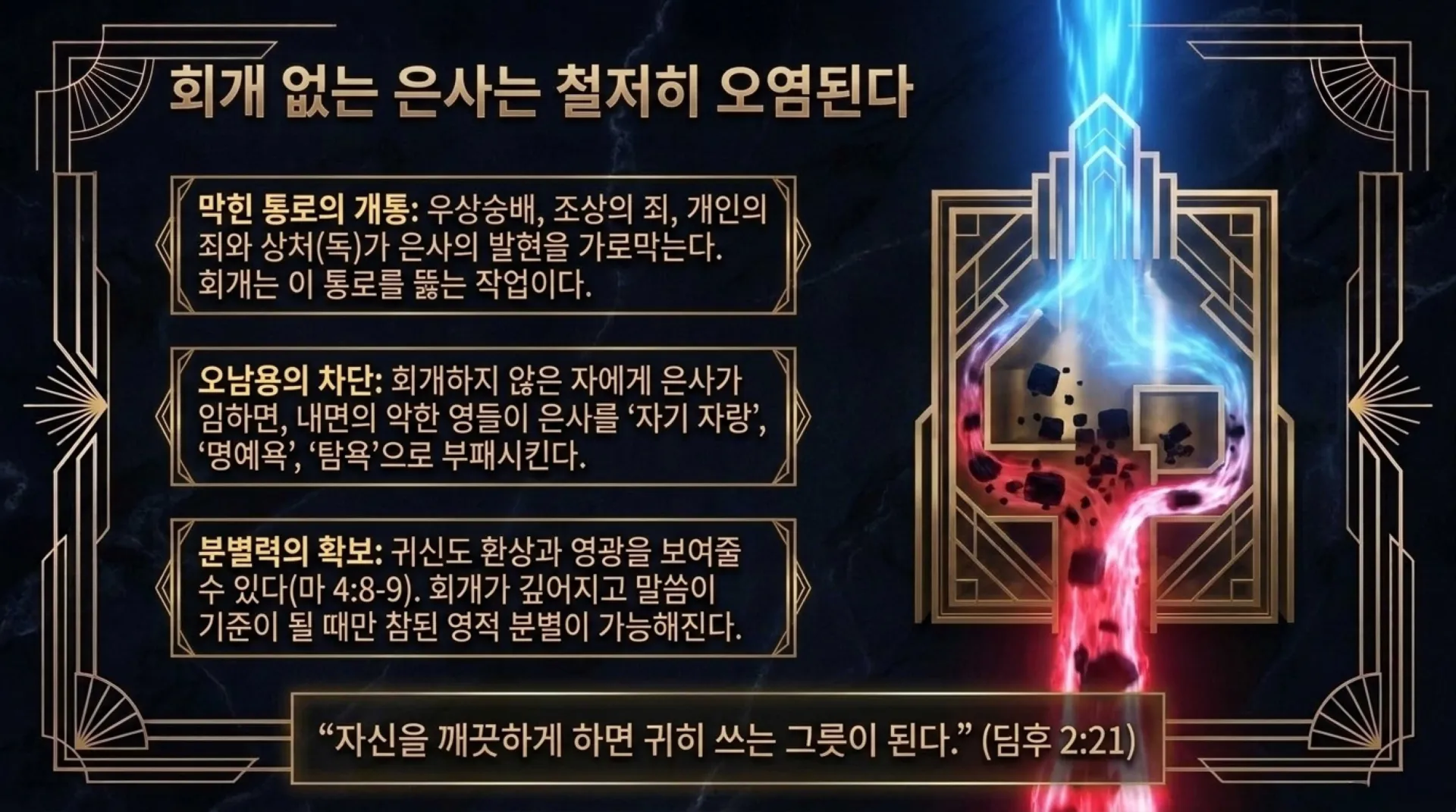 [사명자론(05)] Forging_the_Sacred_Vessel.pdf_7_vora.jpg.webp