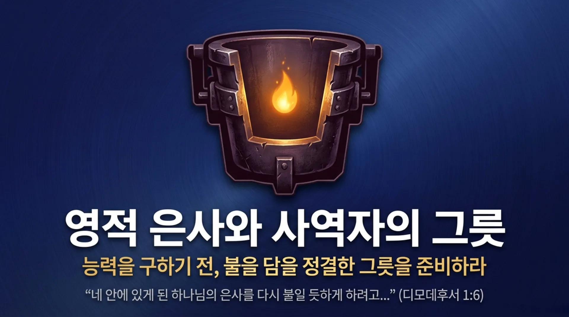 [사명자론(05)] The_Vessel_and_the_Flame.pdf_1_vora.jpg.webp