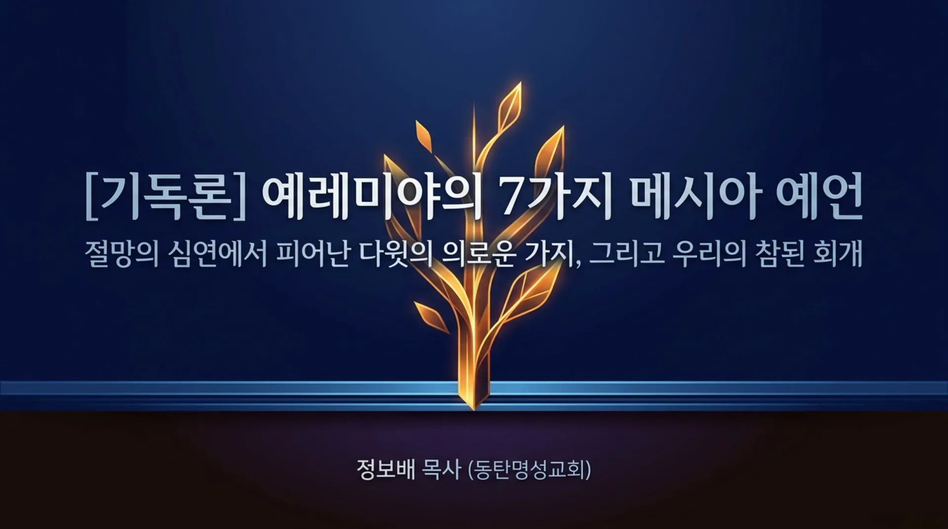 [기독론(173)] Seven_Messianic_Prophecies_of_Jeremiah.pdf_1_vora.jpg.webp