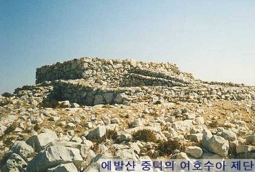 에발산_중턱의_여호수아_제단.jpg