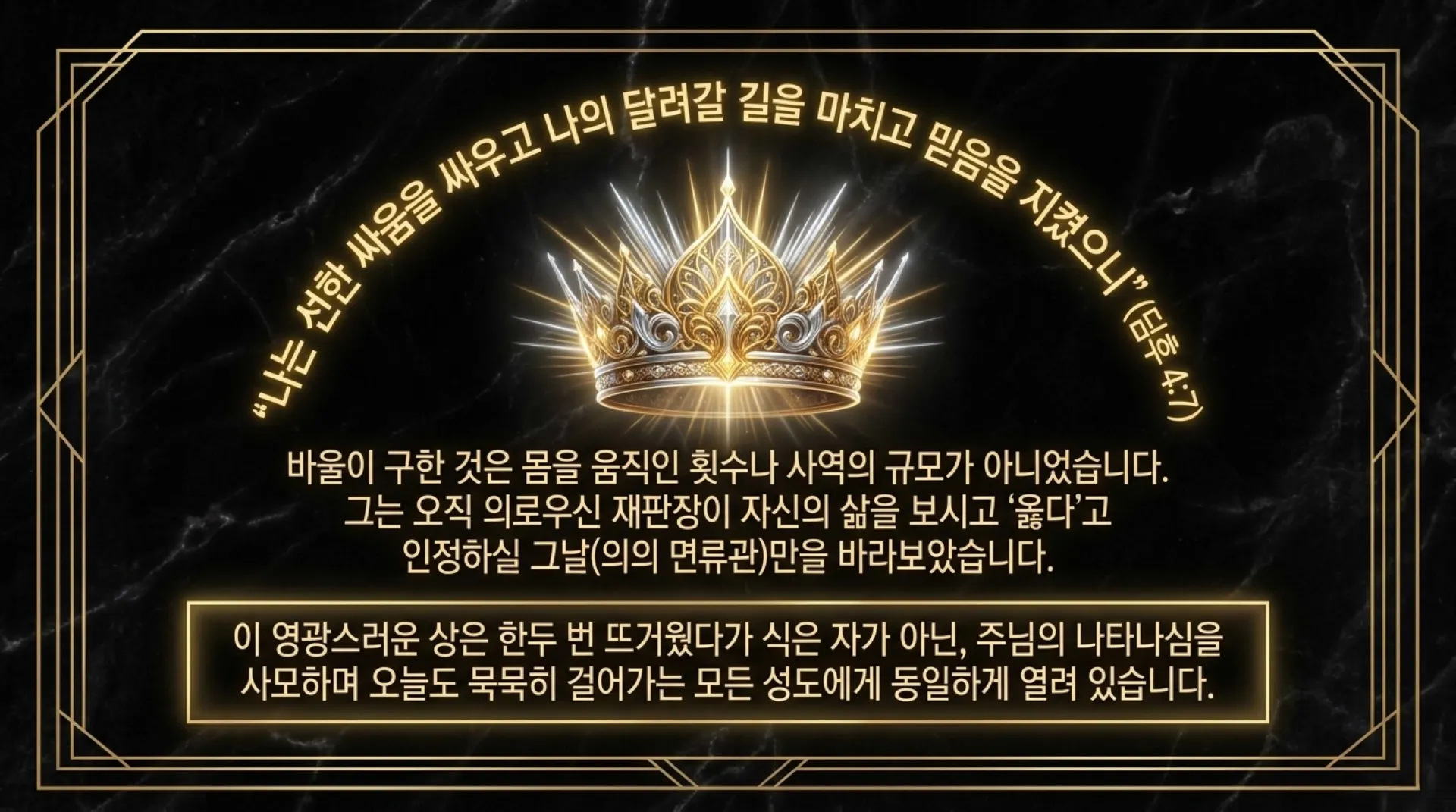 [사역자론(18)] 진정한 하나님의 사역자들이 천국에서 받을 5대 면류관은 무엇인가(02)(딤후4:7~8)_2026-09-24(목) – 이미지 29