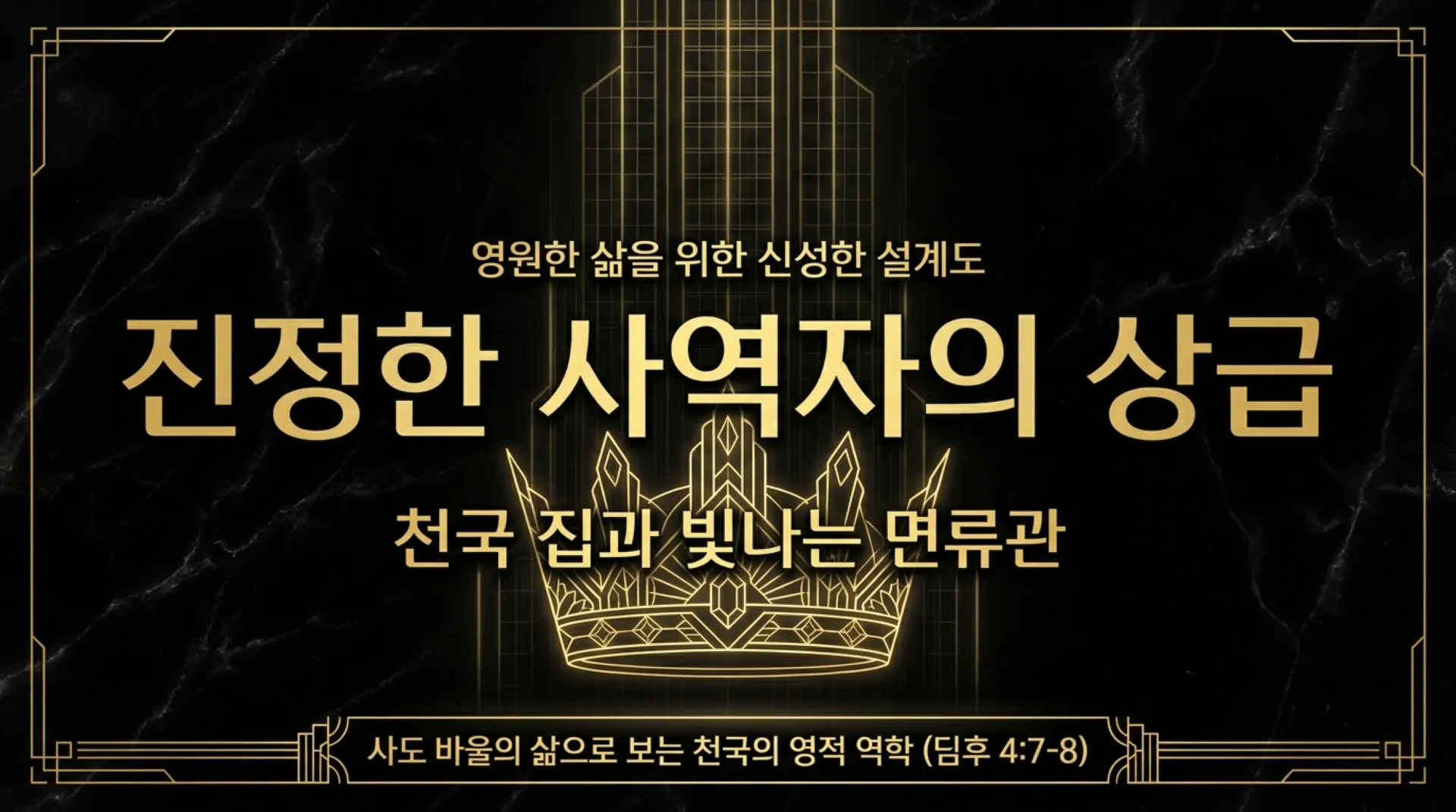 [사역자론(18)] 진정한 하나님의 사역자들이 천국에서 받을 5대 면류관은 무엇인가(02)(딤후4:7~8)_2026-09-24(목) – 이미지 20