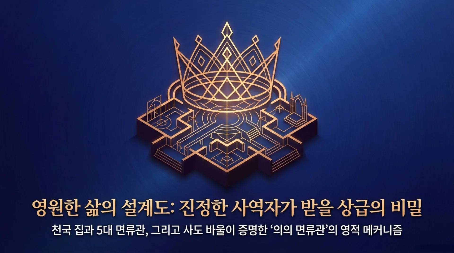 [사역자론(18)] 진정한 하나님의 사역자들이 천국에서 받을 5대 면류관은 무엇인가(02)(딤후4:7~8)_2026-09-24(목) – 이미지 1