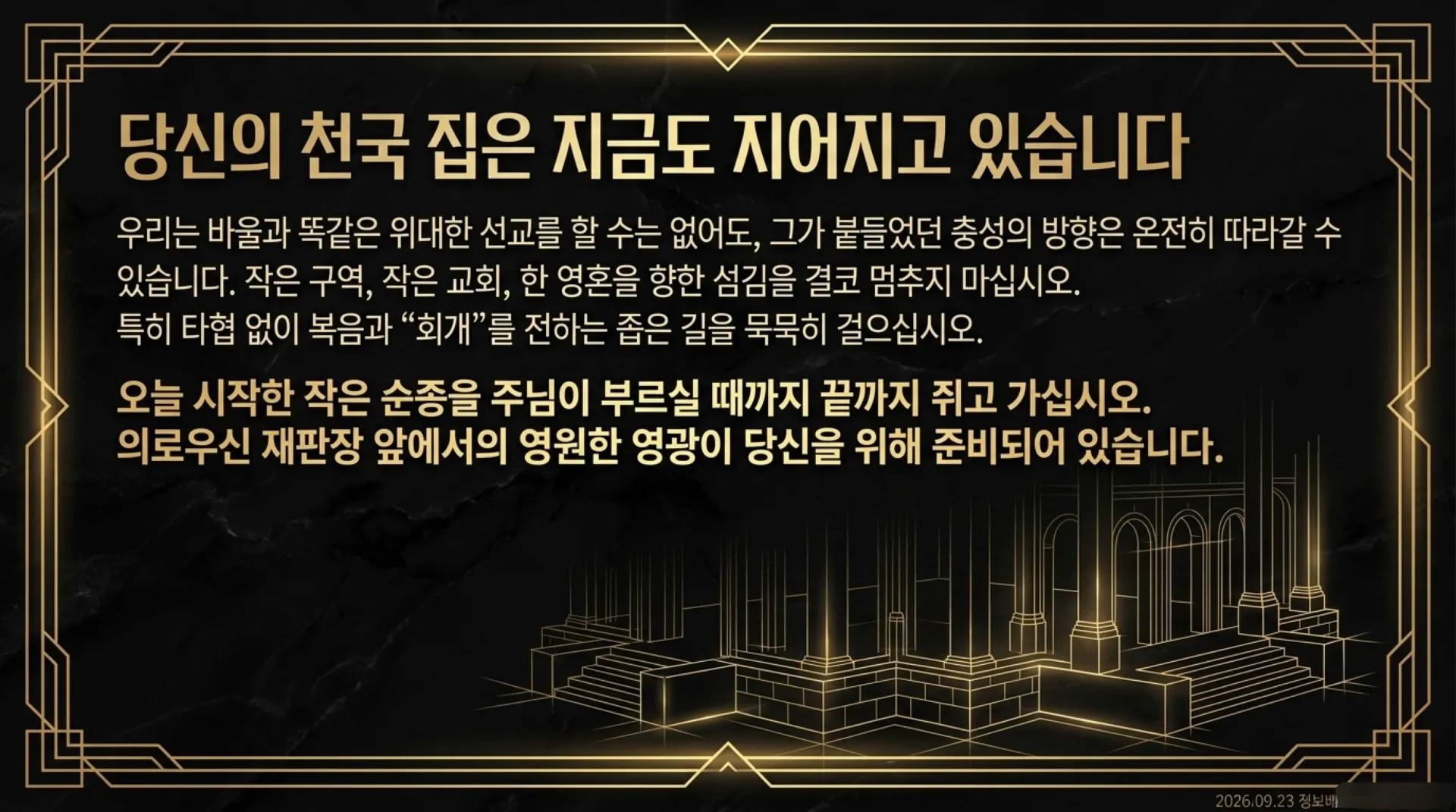 [사역자론(18)] 진정한 하나님의 사역자들이 천국에서 받을 5대 면류관은 무엇인가(02)(딤후4:7~8)_2026-09-24(목) – 이미지 30