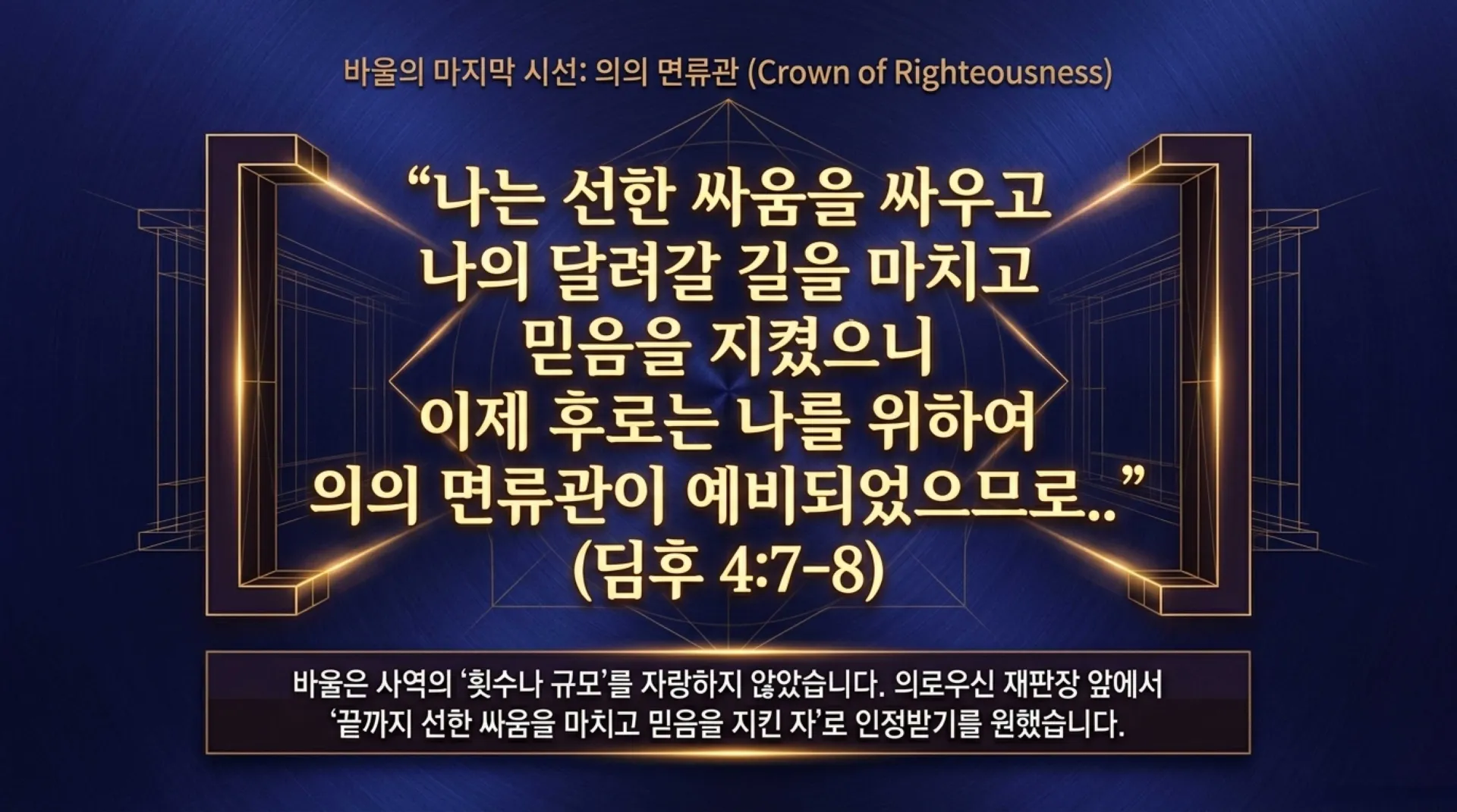 [사역자론(18)] 진정한 하나님의 사역자들이 천국에서 받을 5대 면류관은 무엇인가(02)(딤후4:7~8)_2026-09-24(목) – 이미지 16