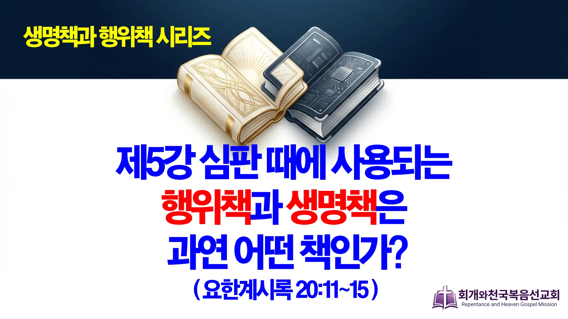 2026-03-01 생명책과 행위책(05).jpg.webp