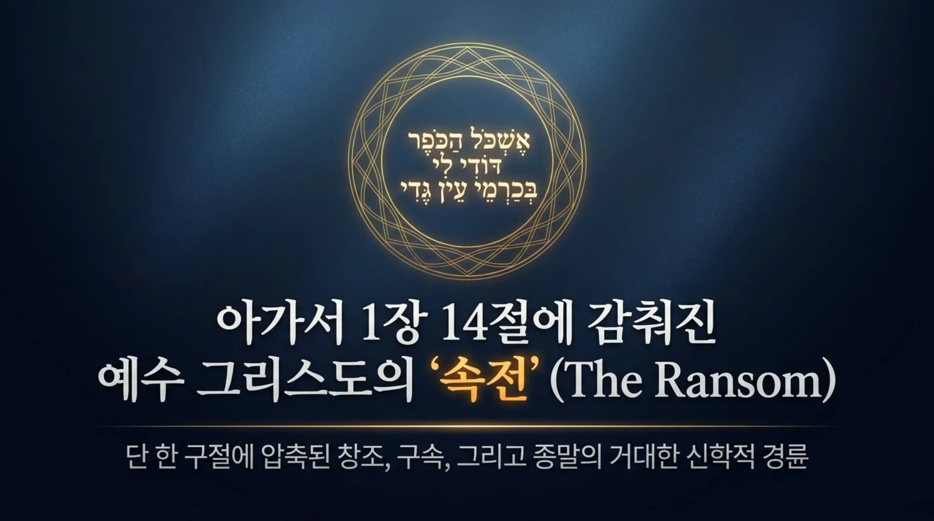[기독론(131] The_Ransom_of_Song_1_14.pdf_1_vora.jpg.webp