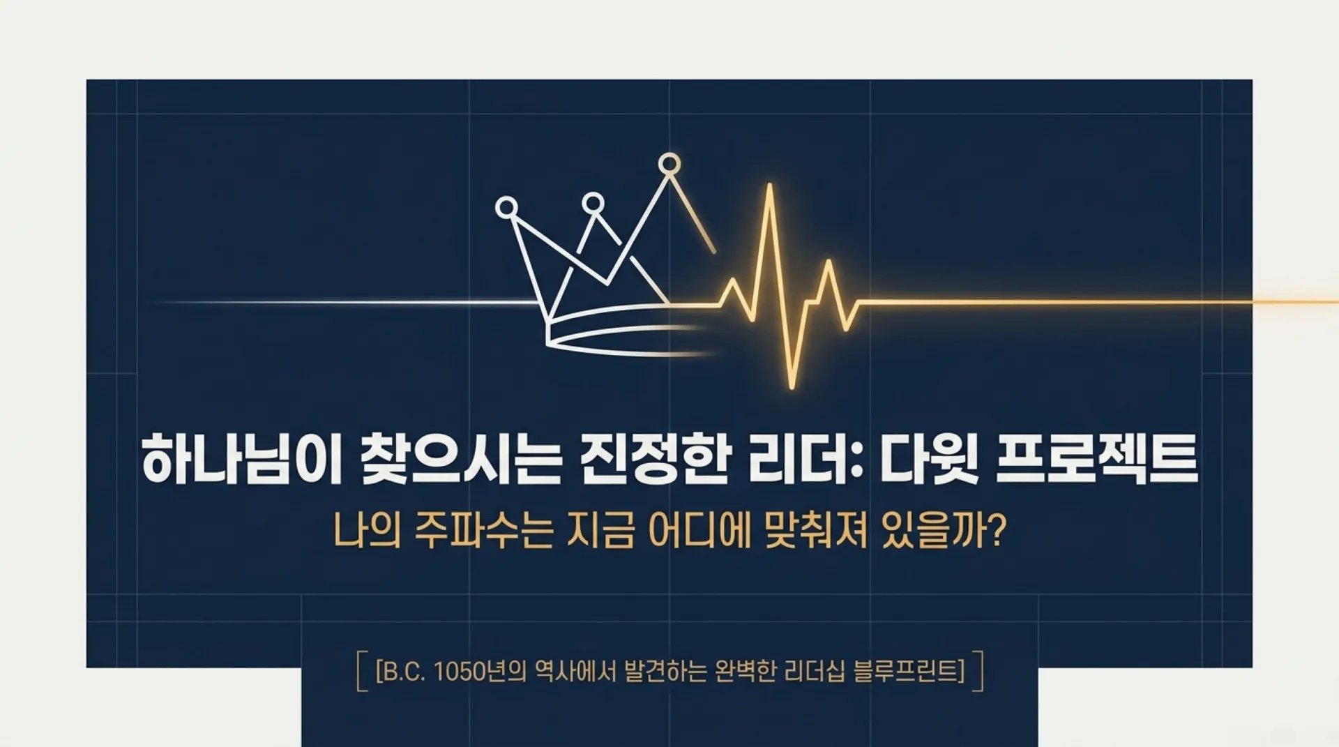 [기독론(93)] 중고등부용_하트_싱크_다윗_프로젝트.pdf_1_vora.jpg.webp