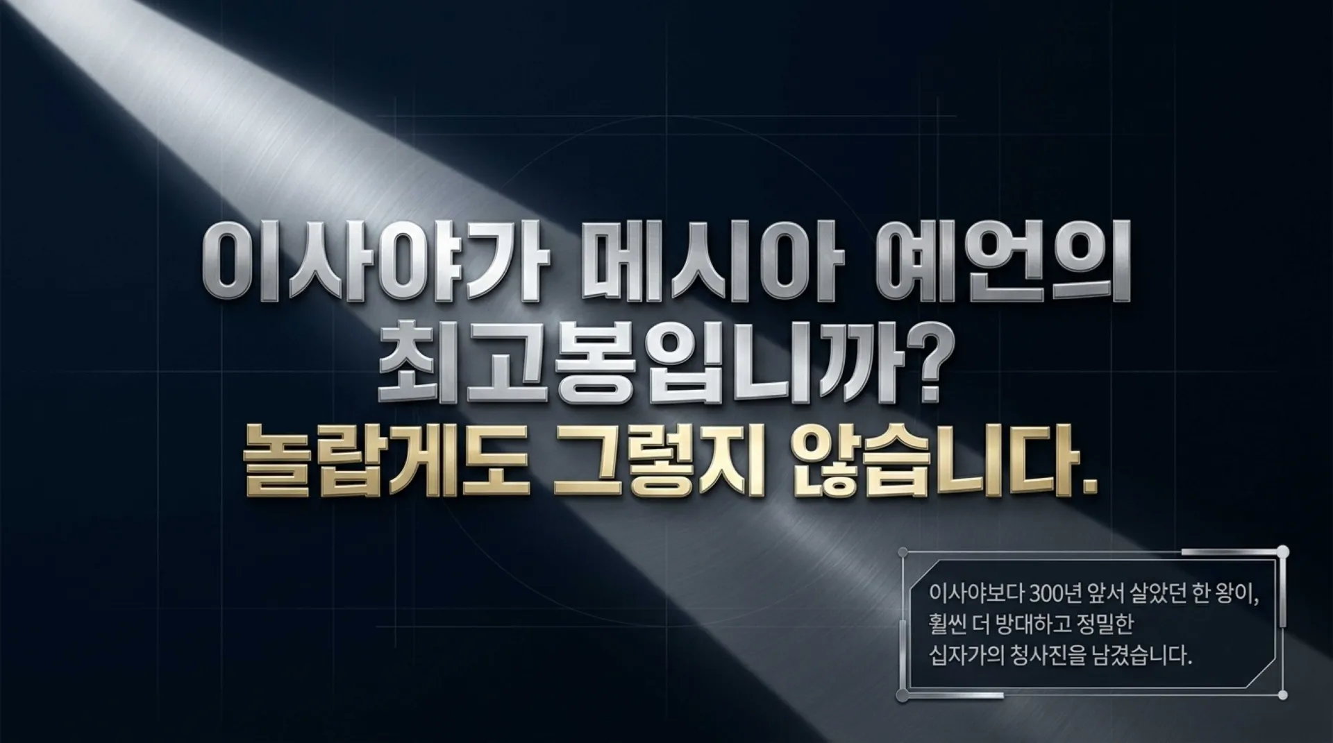 [기독론(109)]David_s_Messianic_Blueprint.pdf_6_vora.jpg.webp