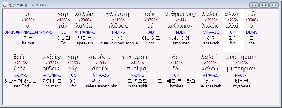 고전14장2절 헬라어본문.jpg