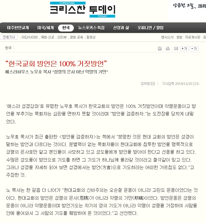 christiantoday_us_20150119_153854 한국교회방언은 100프로 거짓 방언.jpg