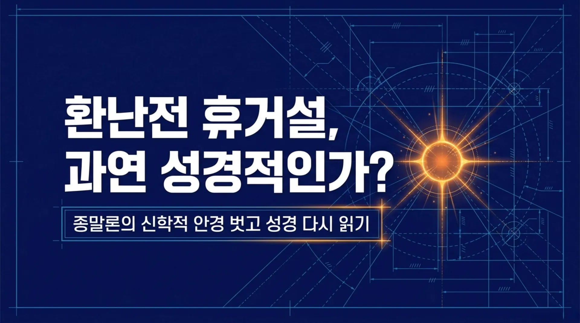 [세대주의(04)] 세대주의의 성경해석법(03) 환난전 휴거설 과연 성경적인가?(01)(살전4:13~18)_2026-09-27(주일) – 이미지 1