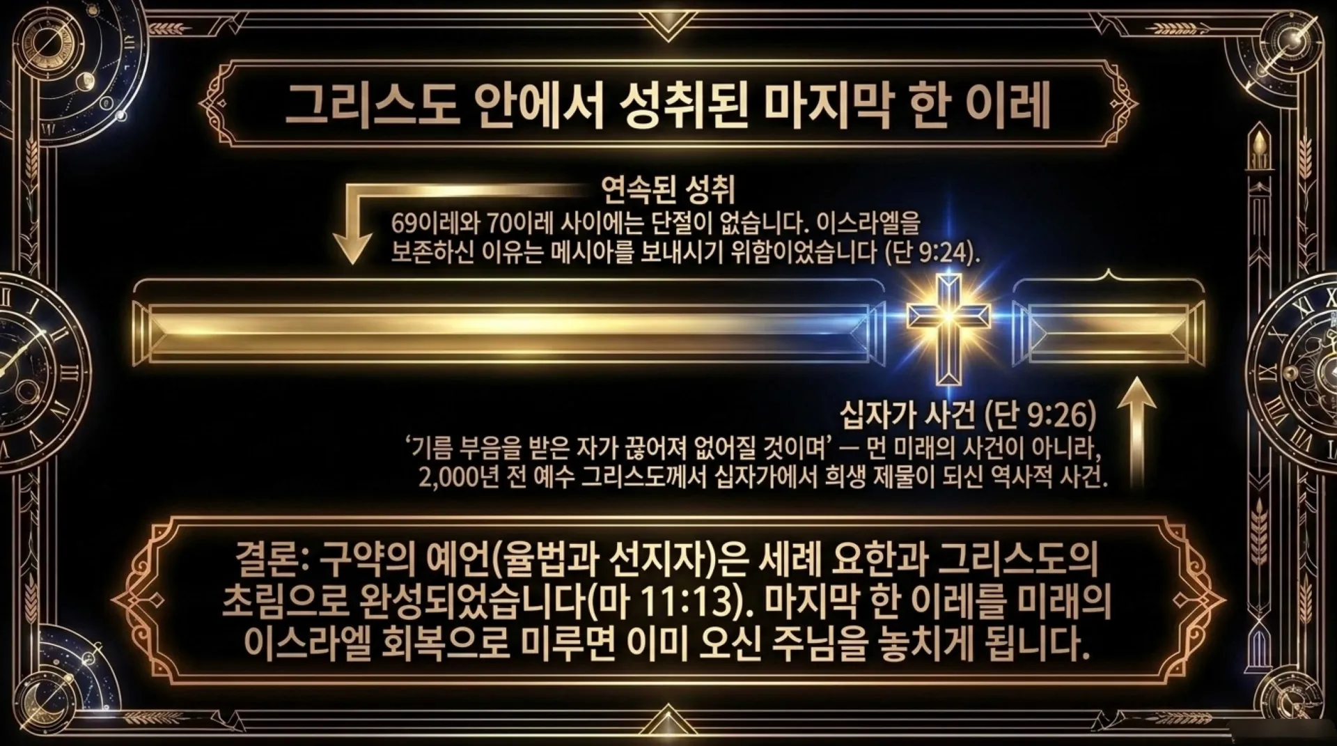[세대주의(04)] 세대주의의 성경해석법(03) 환난전 휴거설 과연 성경적인가?(01)(살전4:13~18)_2026-09-27(주일) – 이미지 23